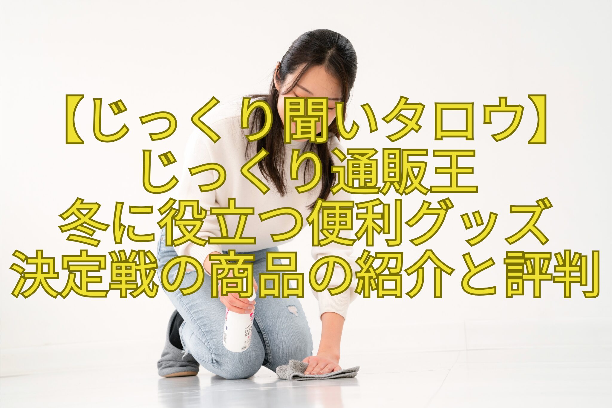【じっくり聞いタロウ】-じっくり通販王-冬に役立つ便利グッズ-決定戦の商品の紹介と評判
