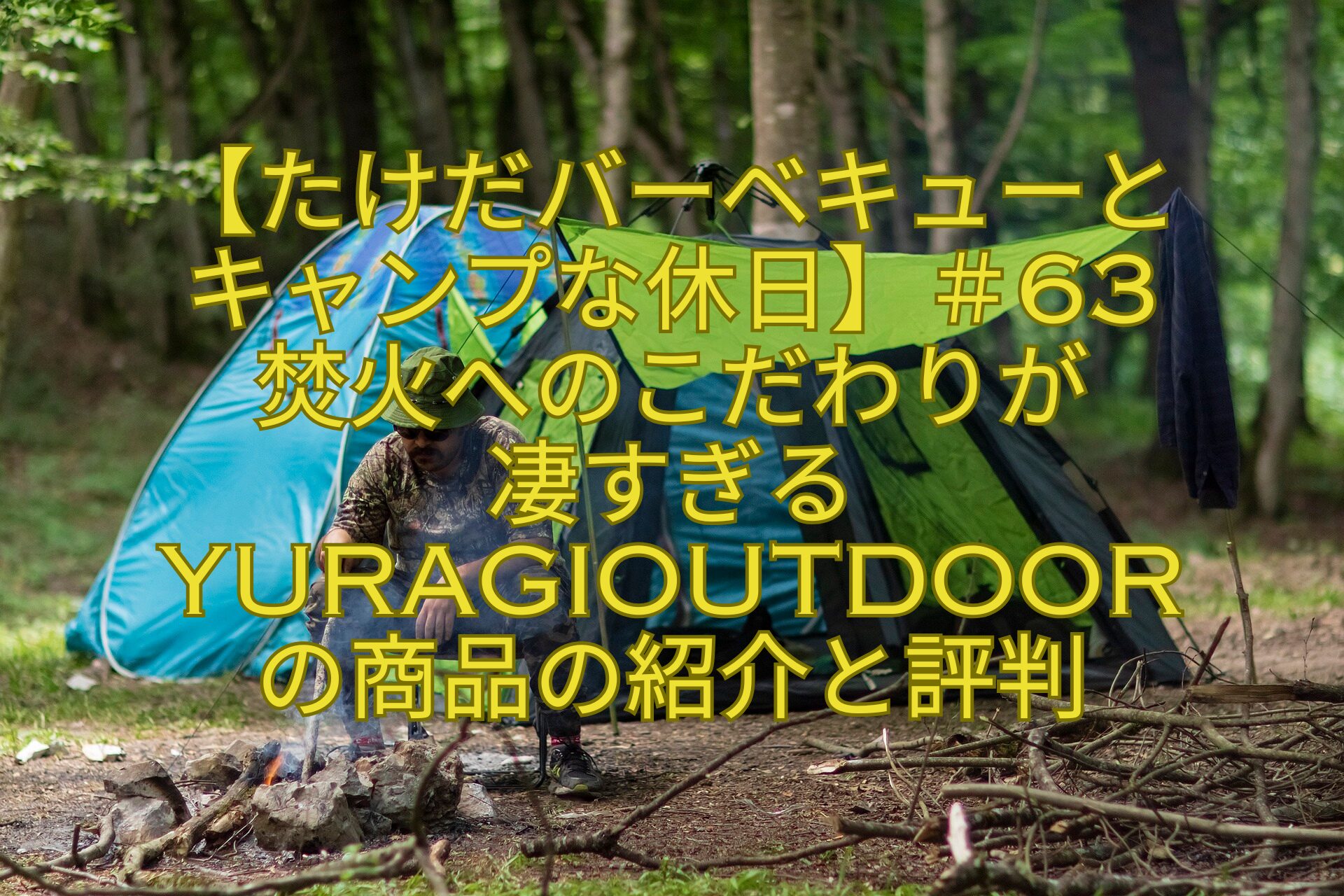 【たけだバーベキューと-キャンプな休日】＃63-焚火へのこだわりが-凄すぎるYuragiOutdoor-の商品の紹介と評判