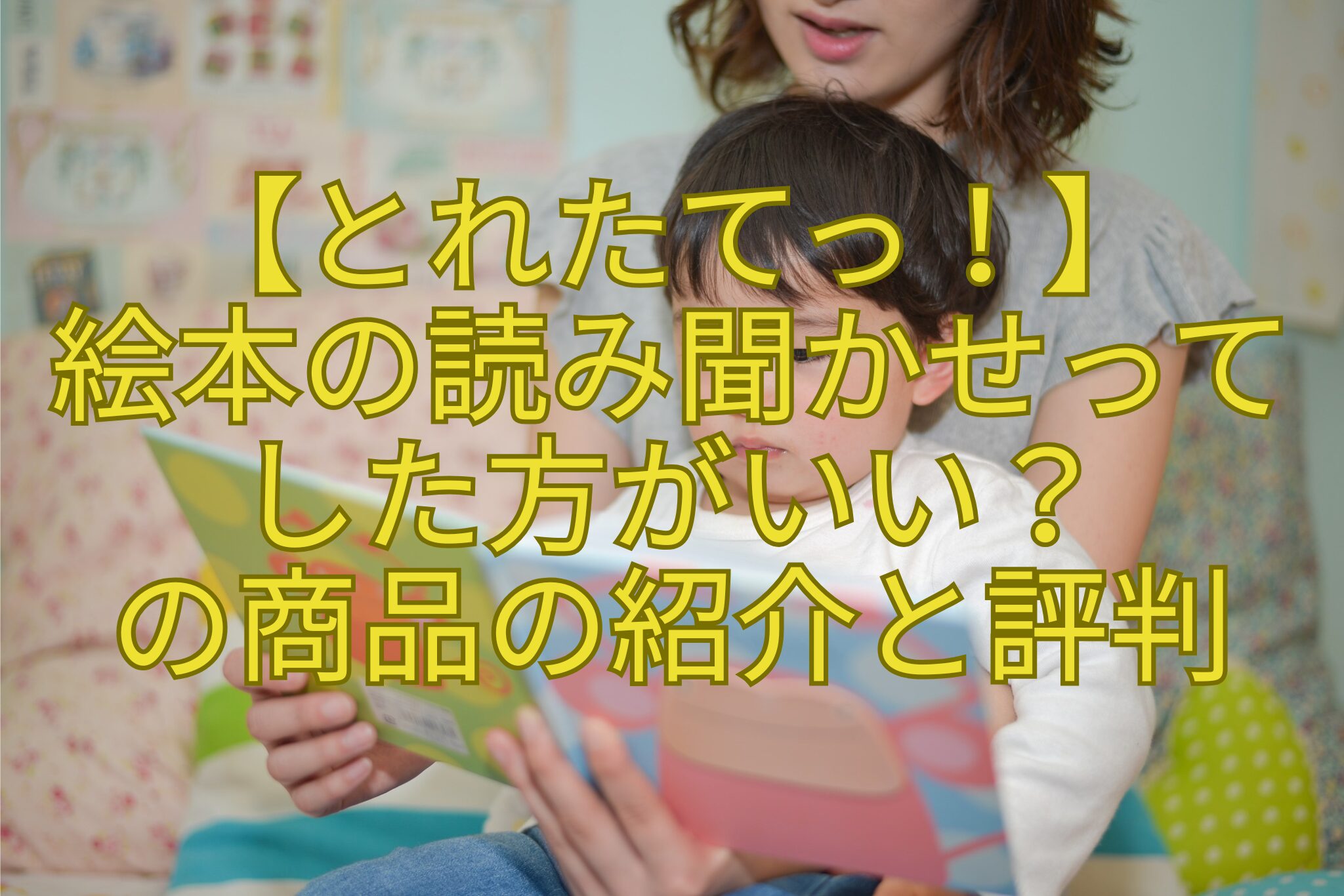 【とれたてっ！】-絵本の読み聞かせって-した方がいい？-の商品の紹介と評判