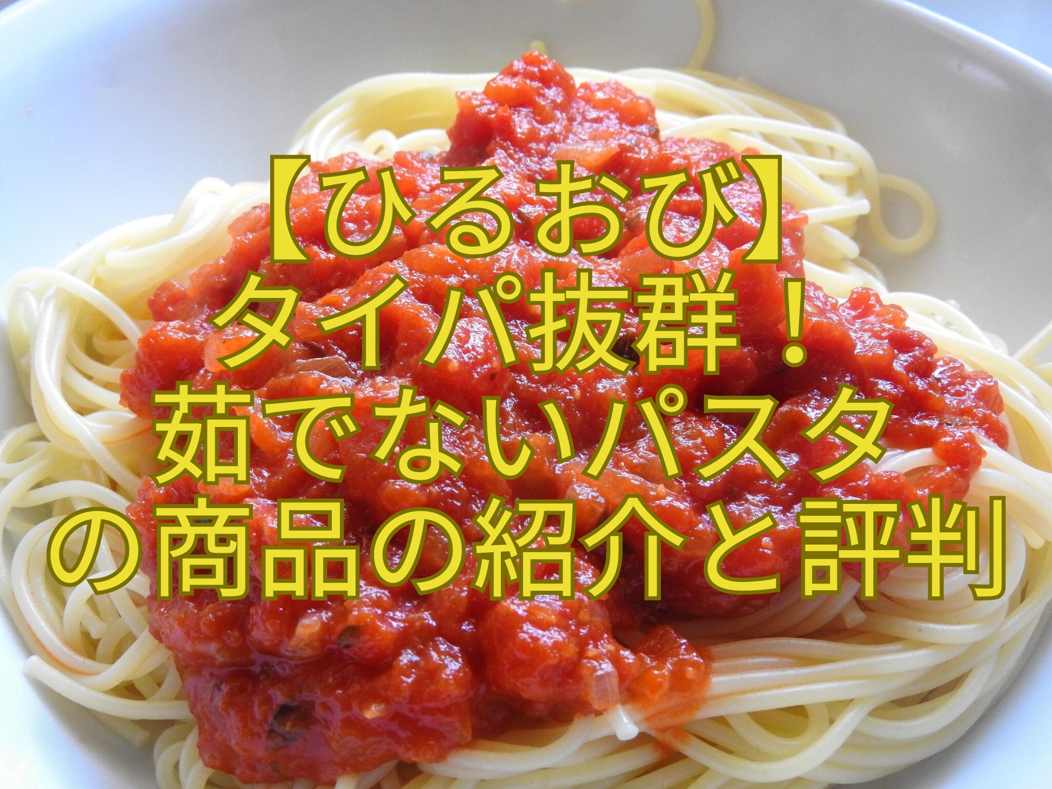 【ひるおび】-タイパ抜群！-茹でないパスタ-の商品の紹介と評判