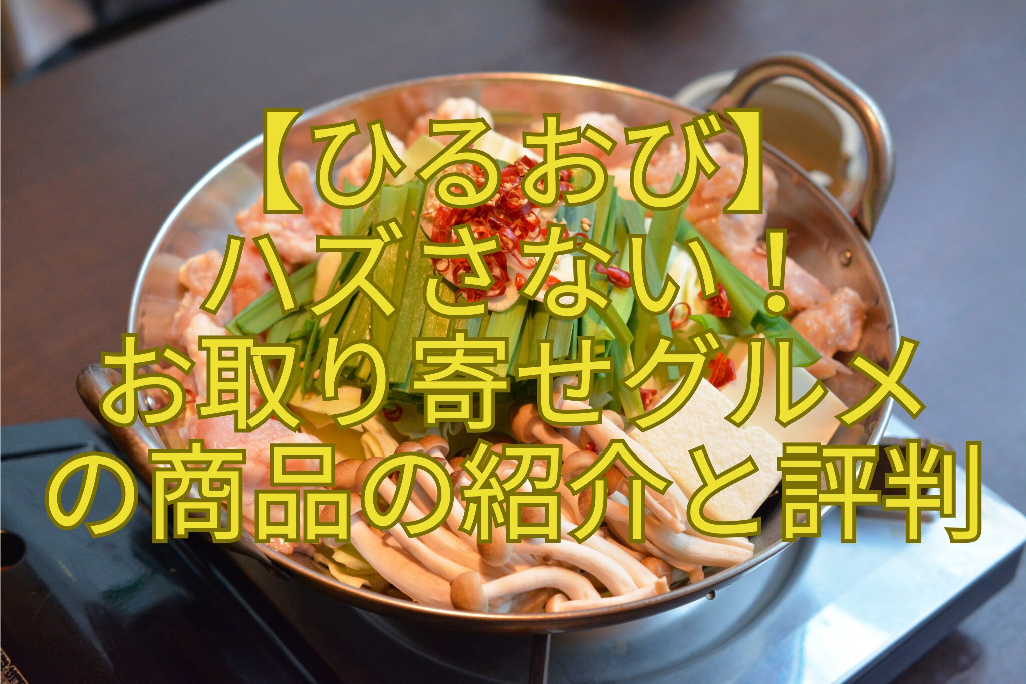 【ひるおび】-ハズさない！-お取り寄せグルメ-の商品の紹介と評判