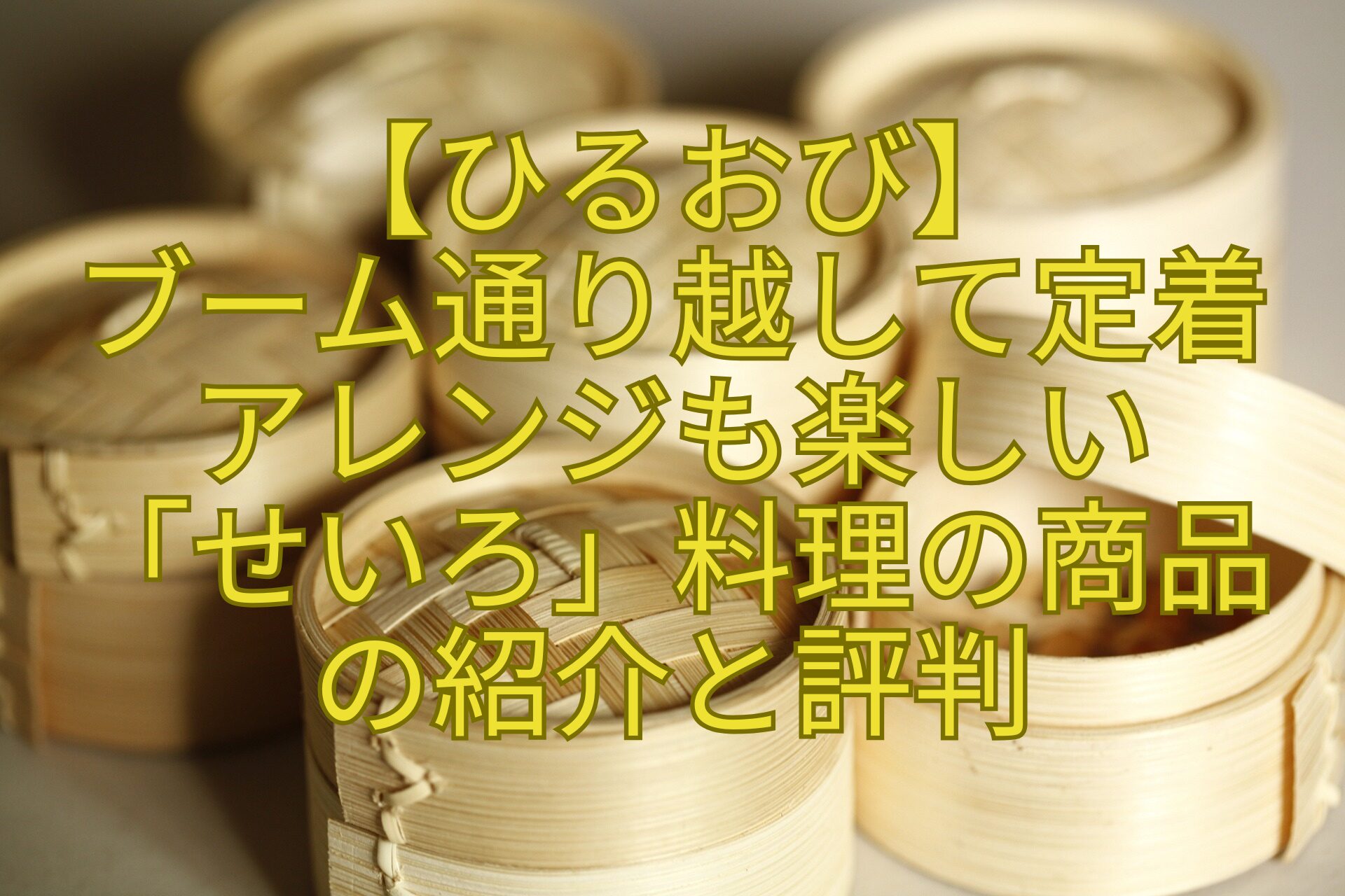 【ひるおび】-ブーム通り越して定着-アレンジも楽しい-「せいろ」料理の商品-の紹介と評判