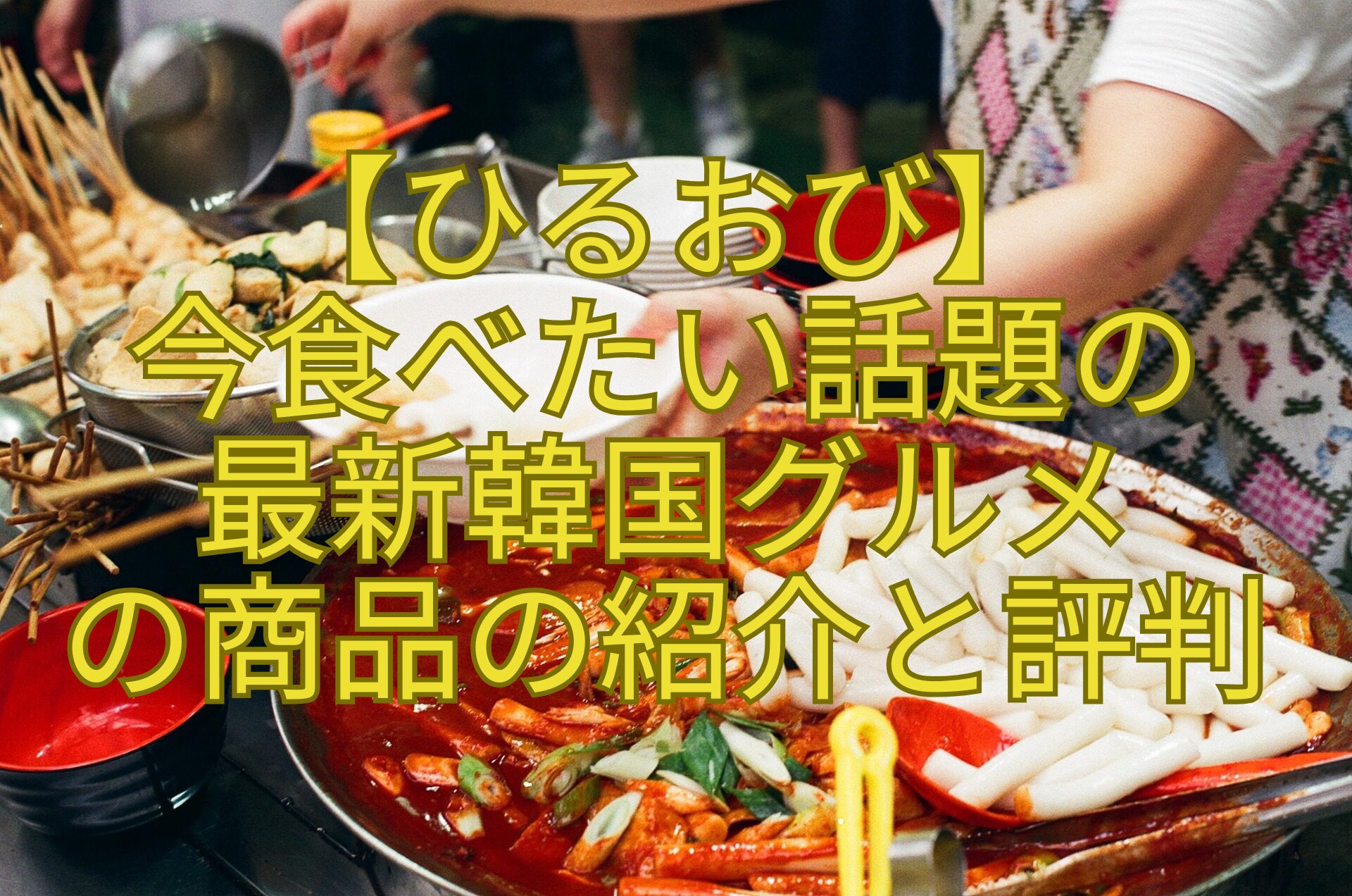 【ひるおび】-今食べたい話題の-最新韓国グルメ-の商品の紹介と評判