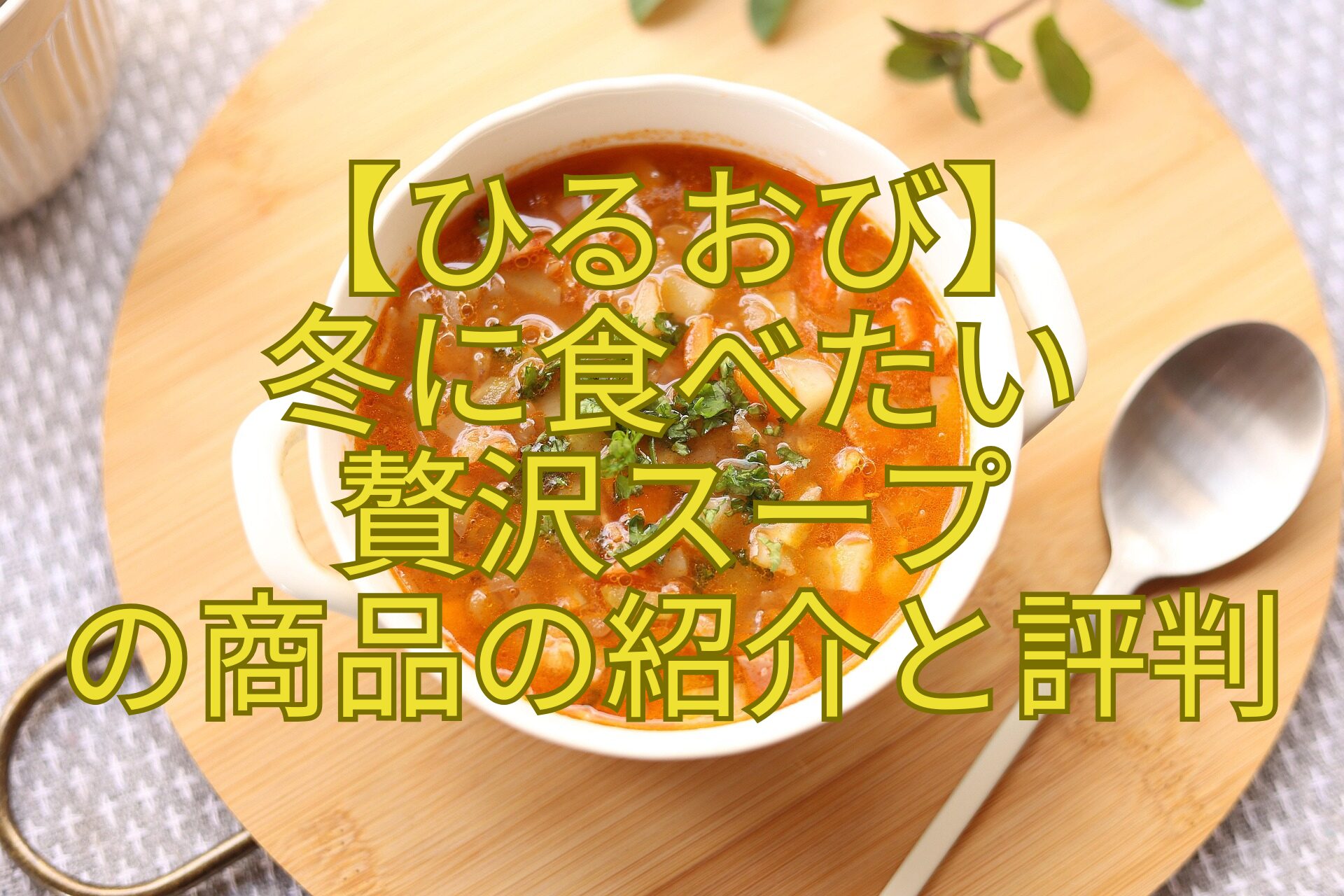 【ひるおび】-冬に食べたい-贅沢スープ-の商品の紹介と評判