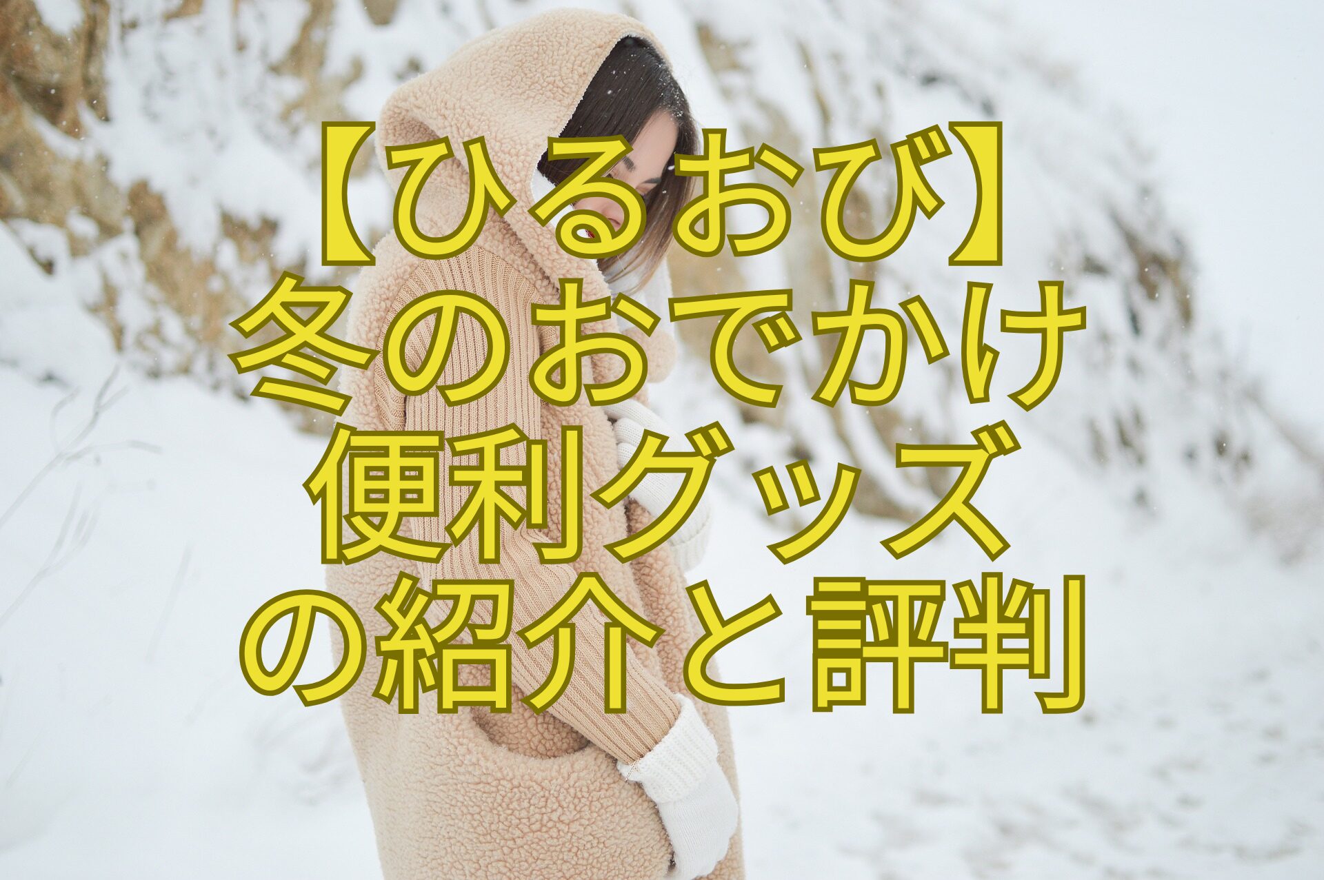 【ひるおび】-冬のおでかけ-便利グッズ-の紹介と評判