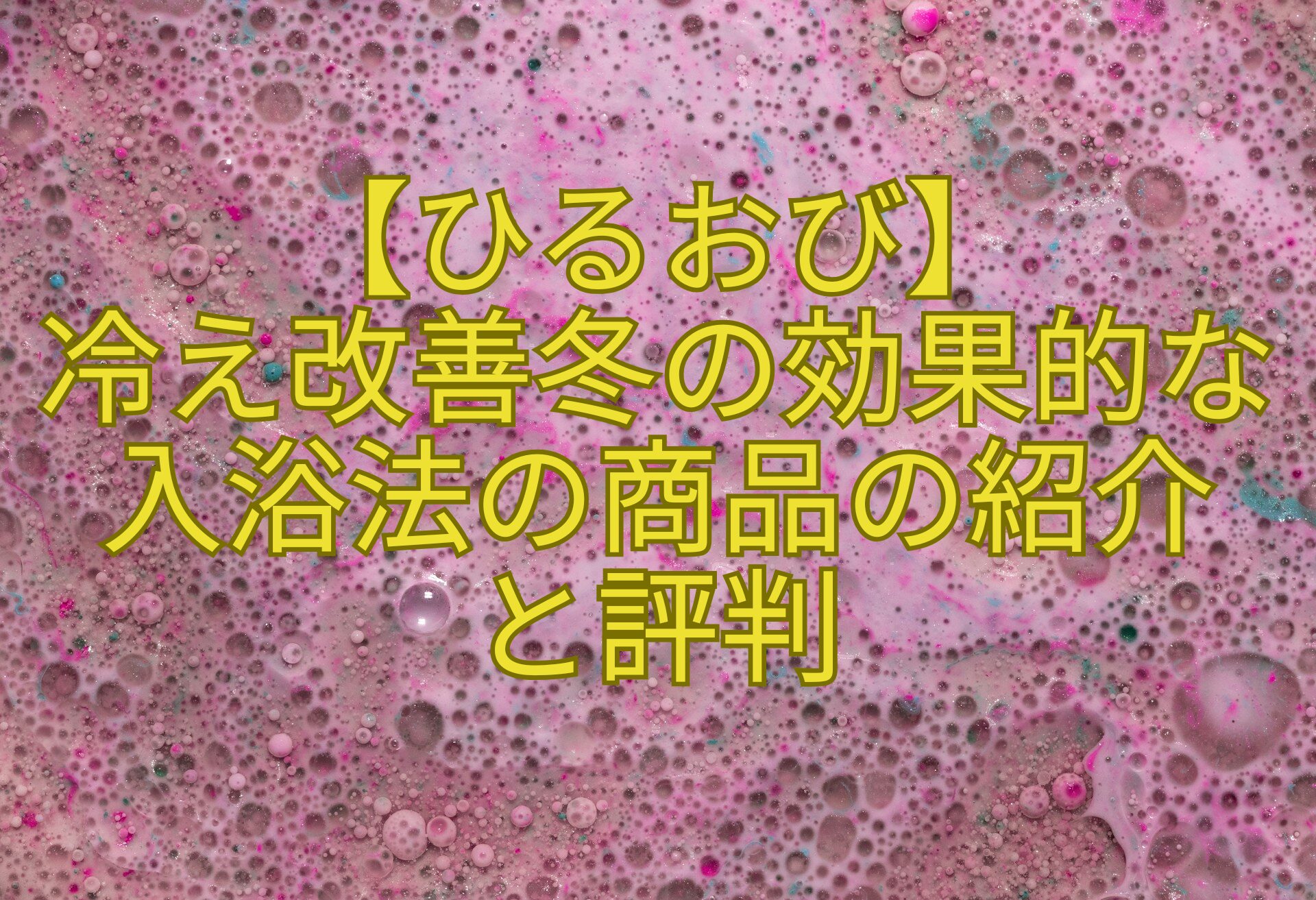 【ひるおび】-冷え改善冬の効果的な入浴法の商品の紹介-と評判