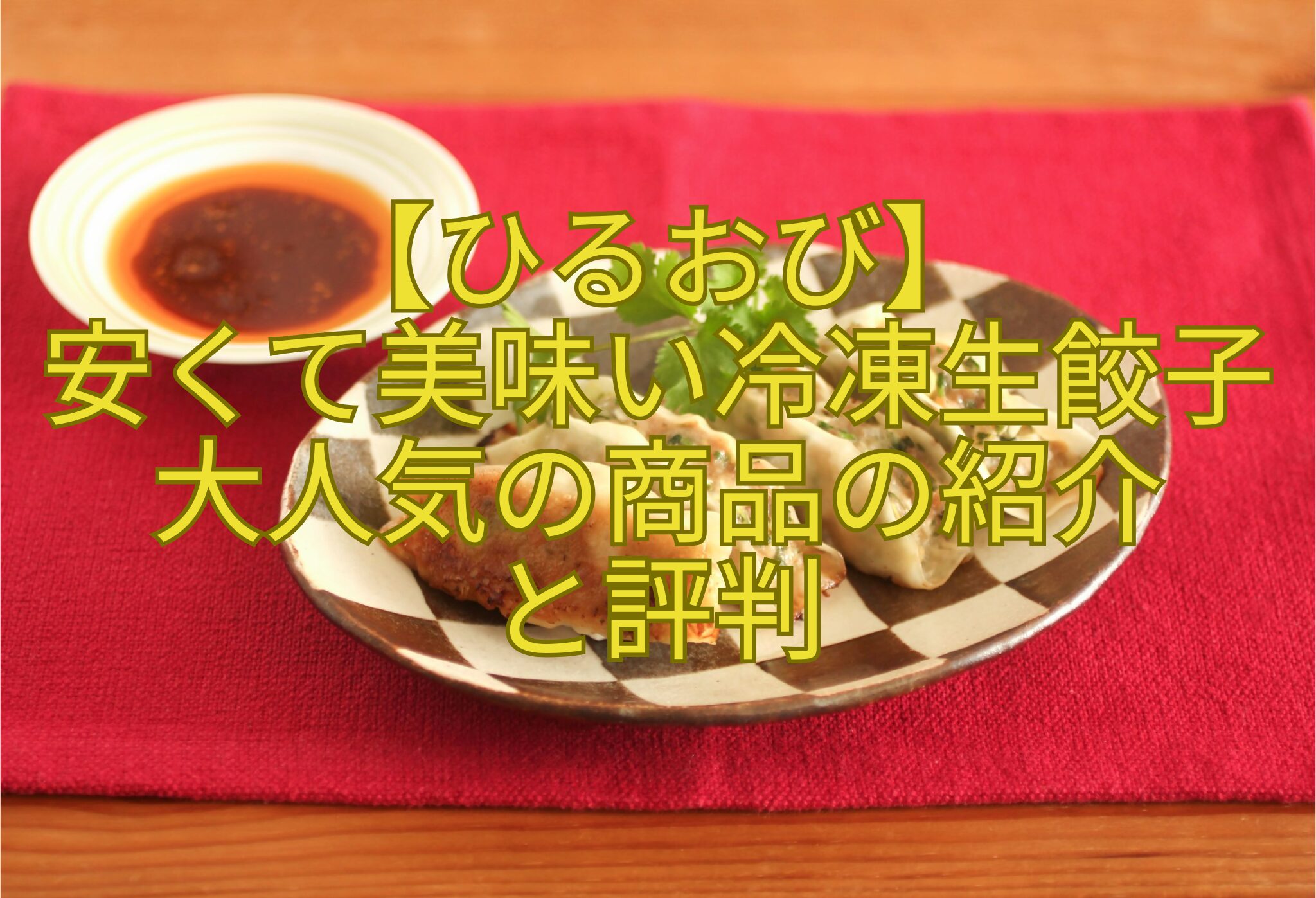 【ひるおび】-安くて美味い冷凍生餃子大人気の商品の紹介-と評判