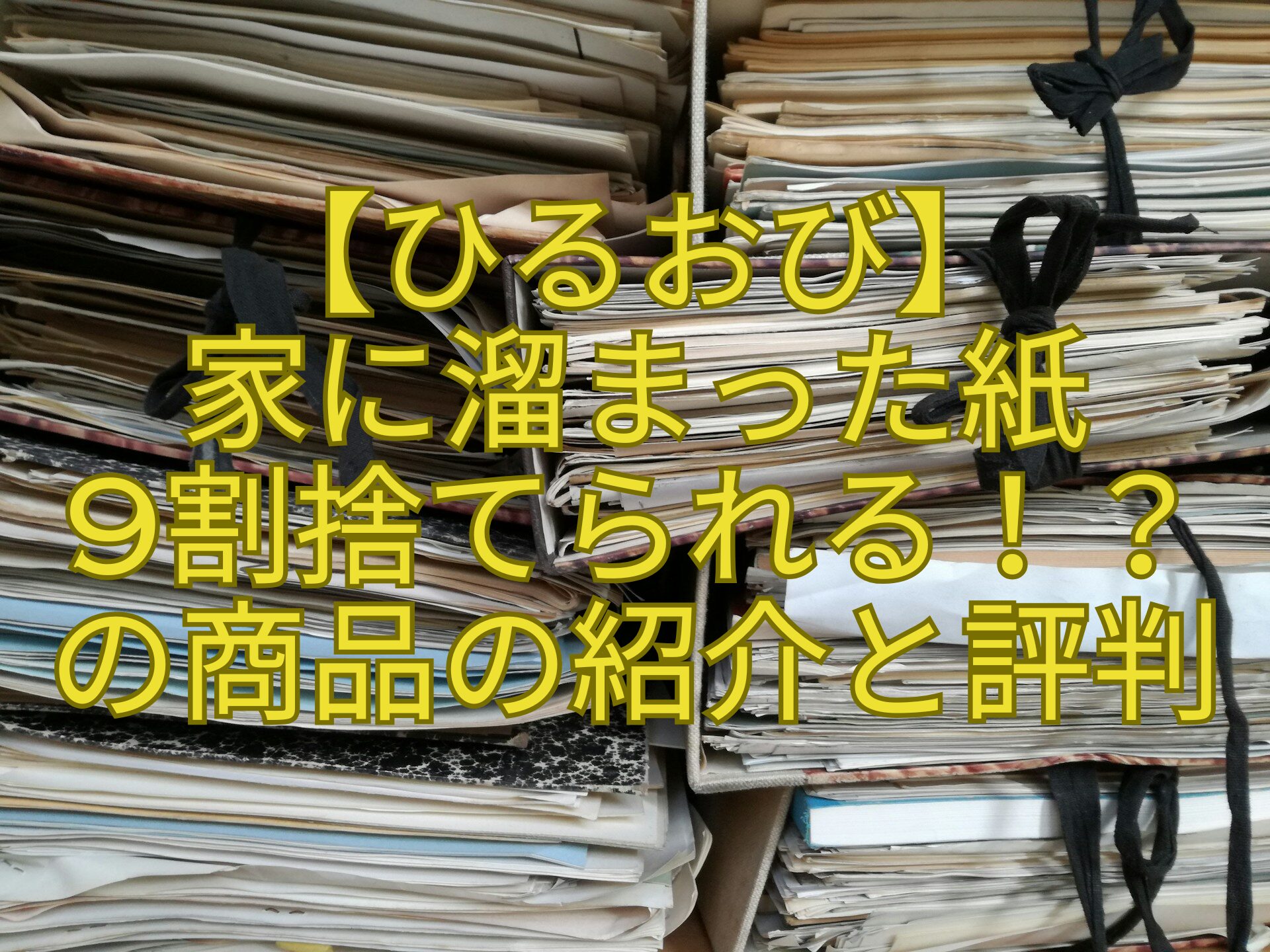 【ひるおび】-家に溜まった紙-9割捨てられる！？-の商品の紹介と評判