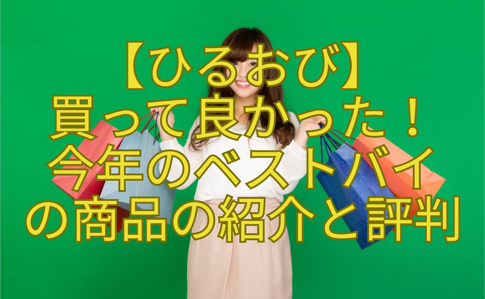 【ひるおび】-買って良かった！-今年のベストバイ-の商品の紹介と評判