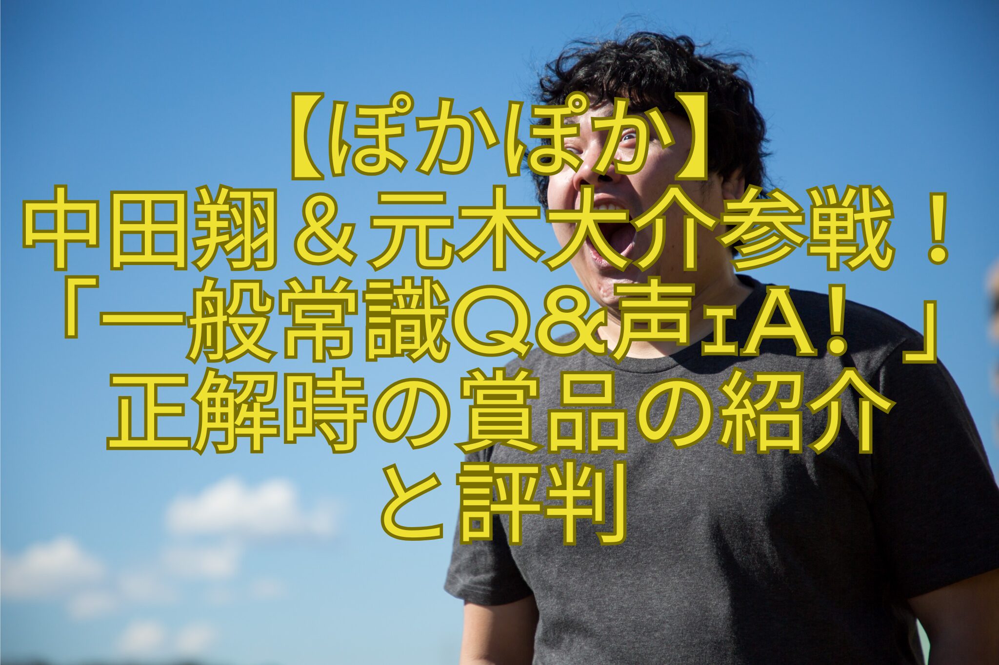 【ぽかぽか】-中田翔＆元木大介参戦！「一般常識Q声ｪA！」正解時の賞品の紹介-と評判