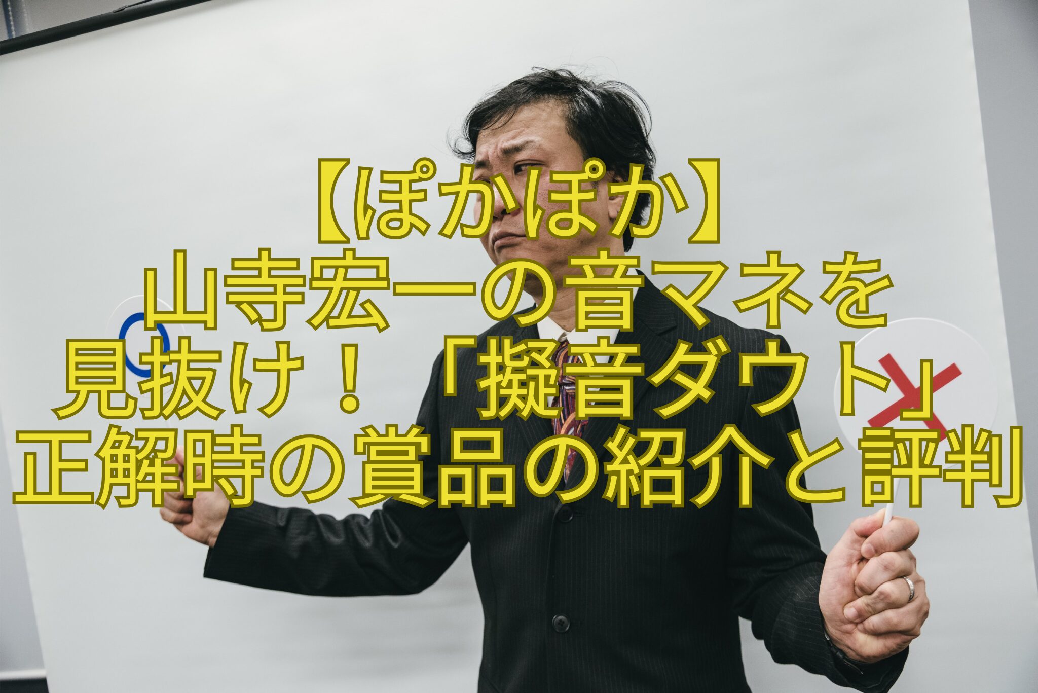 【ぽかぽか】-山寺宏一の音マネを-見抜け！「擬音ダウト」-正解時の賞品の紹介と評判