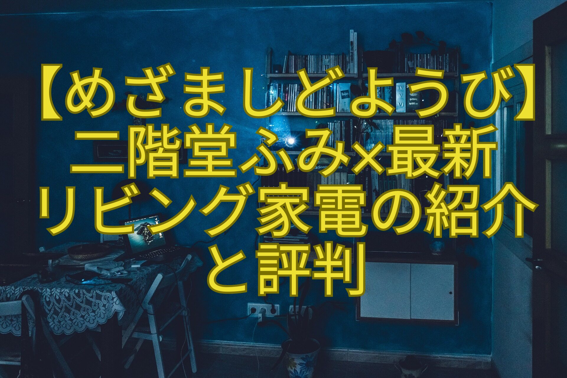 【めざましどようび】二階堂ふみ×最新-リビング家電の紹介-と評判