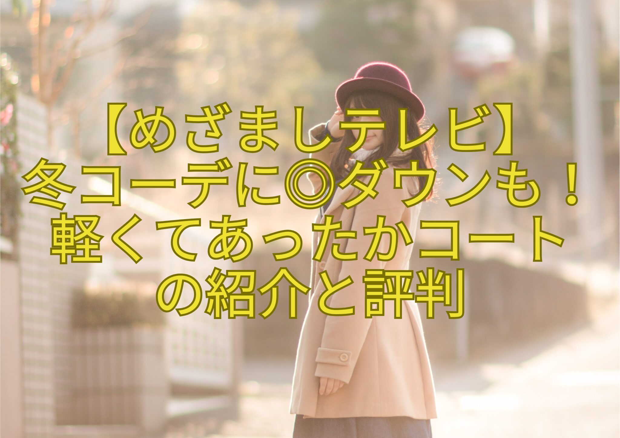 【めざましテレビ】-冬コーデに◎ダウンも！軽くてあったかコート-の紹介と評判