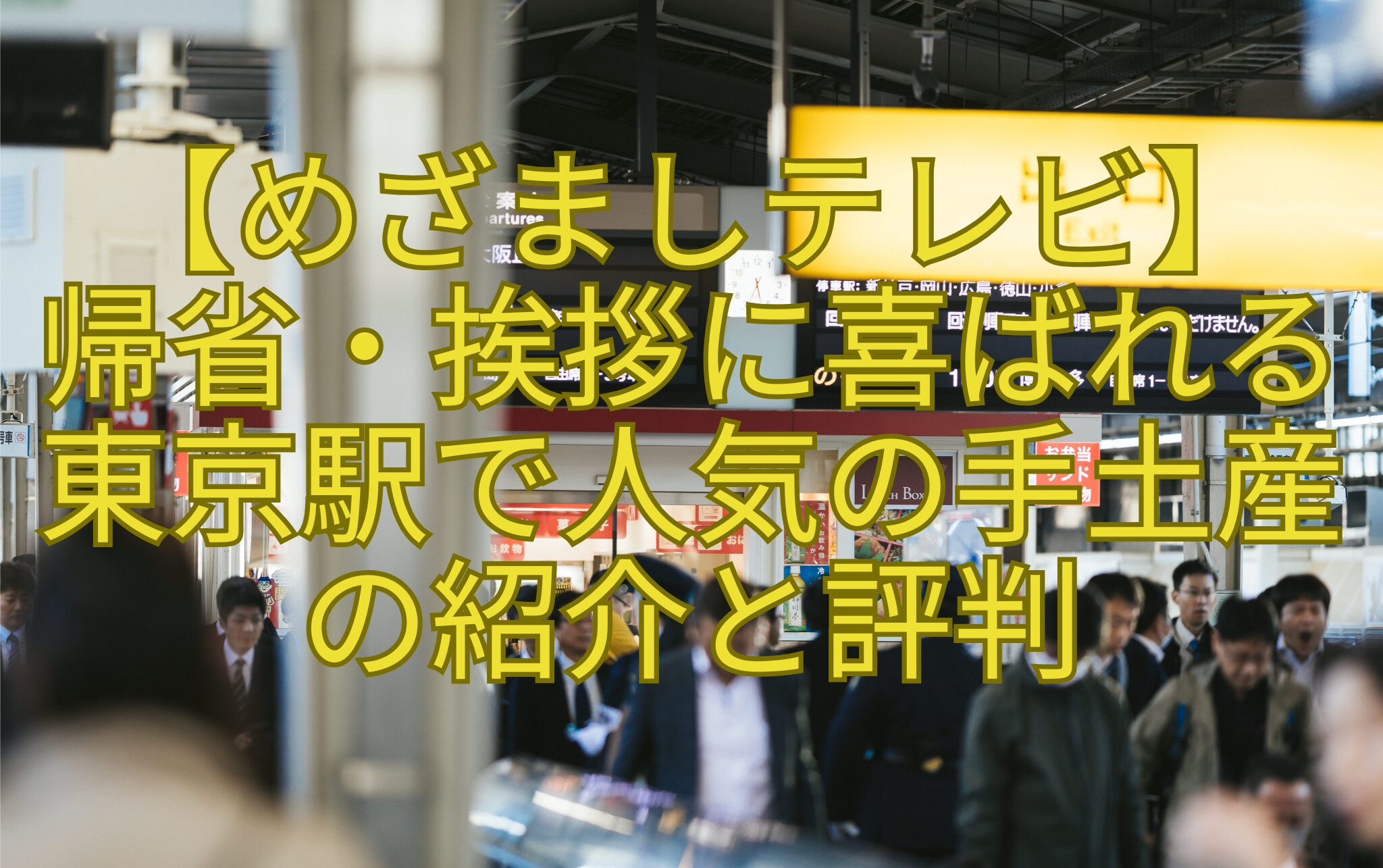 【めざましテレビ】-帰省・挨拶に喜ばれる-東京駅で人気の手土産-の紹介と評判