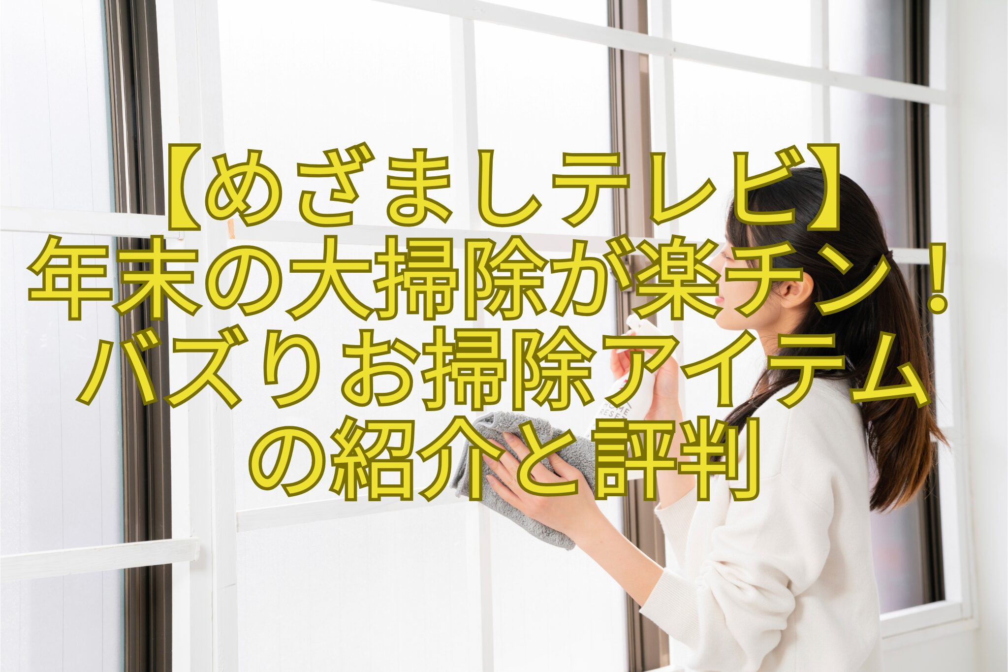 【めざましテレビ】-年末の大掃除が楽チン！バズりお掃除アイテム-の紹介と評判