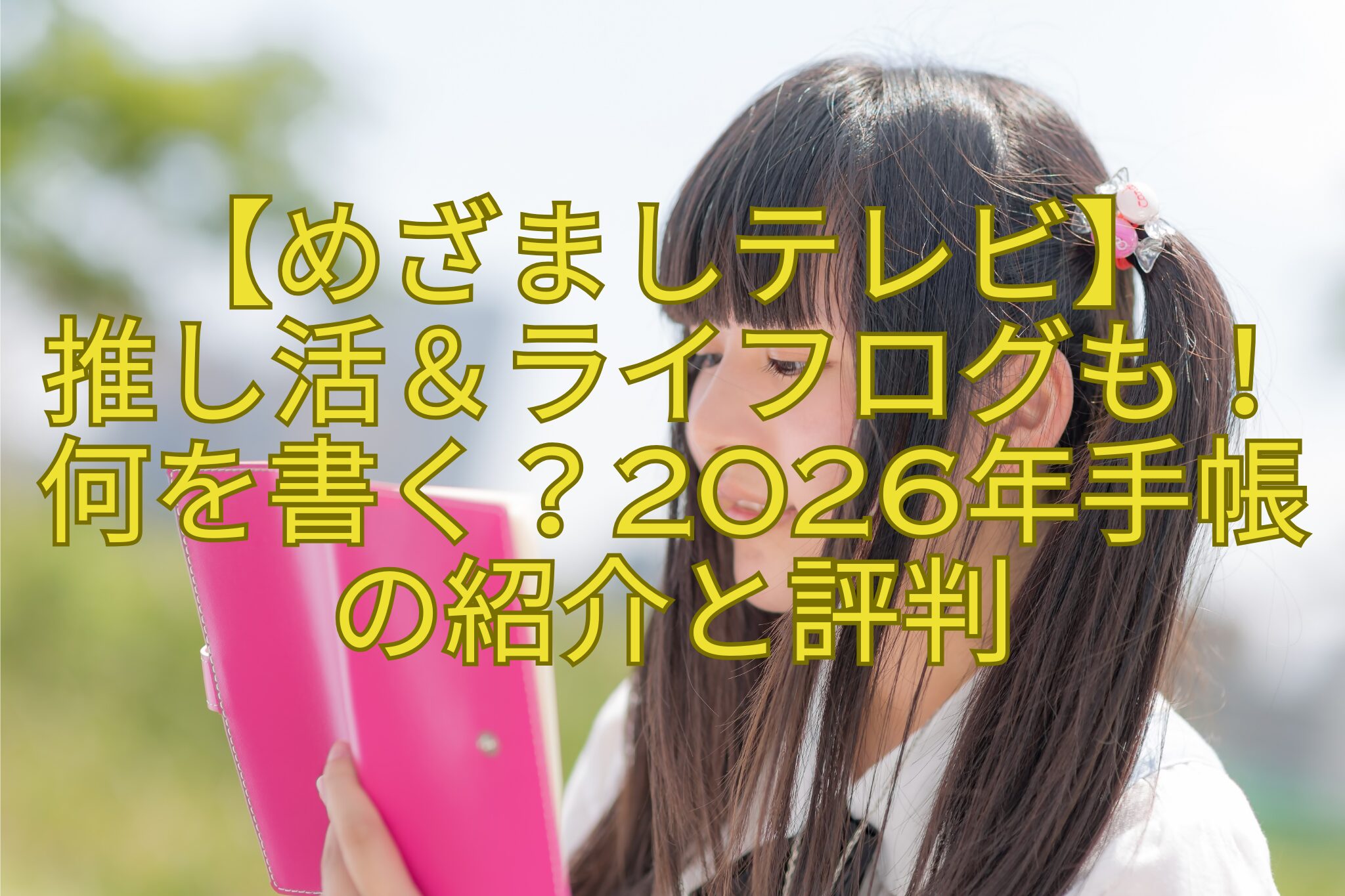 【めざましテレビ】-推し活＆ライフログも！何を書く？2026年手帳の紹介と評判
