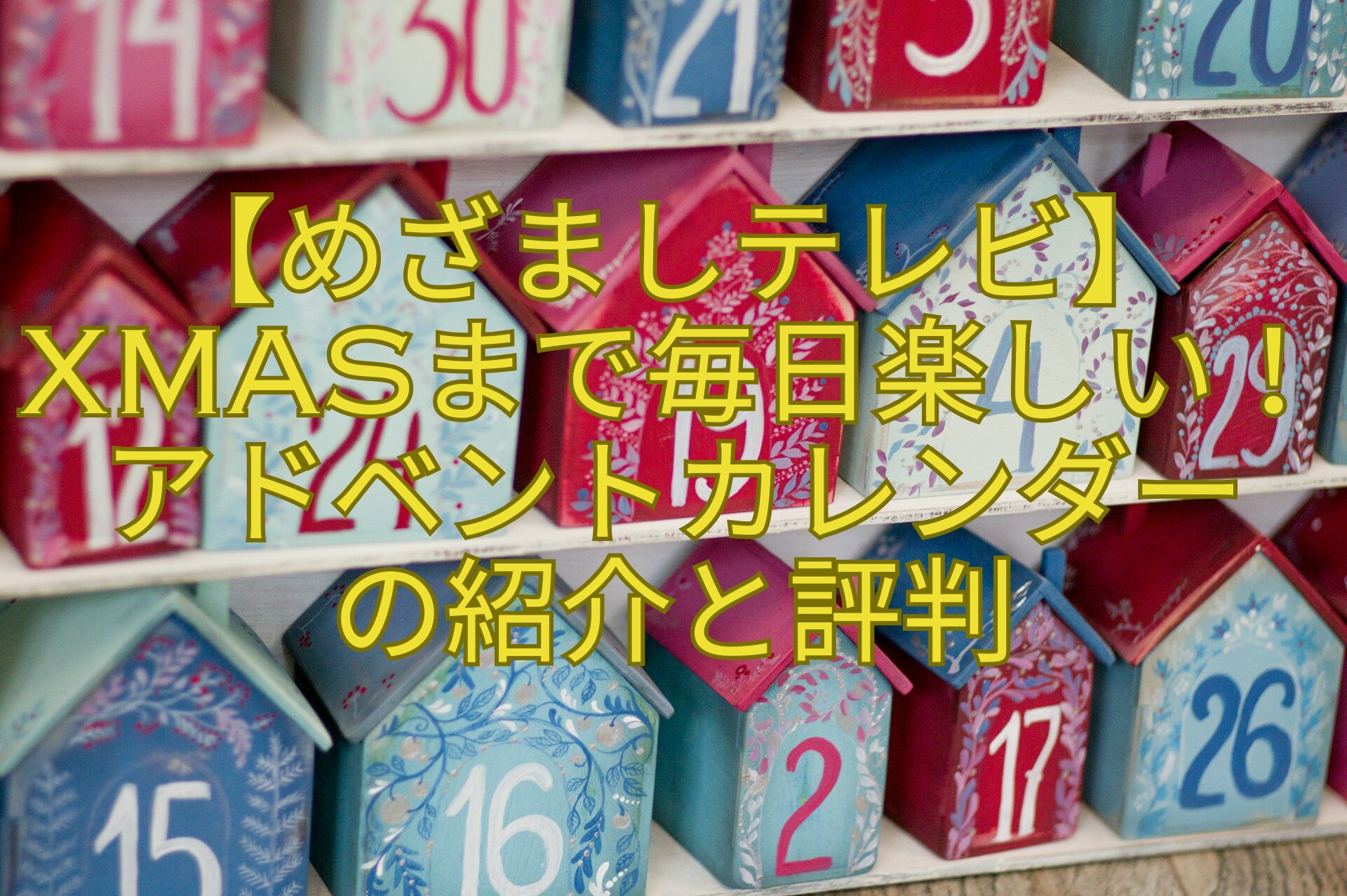 【めざましテレビ】Xmasまで毎日楽しい！アドベントカレンダー-の紹介と評判