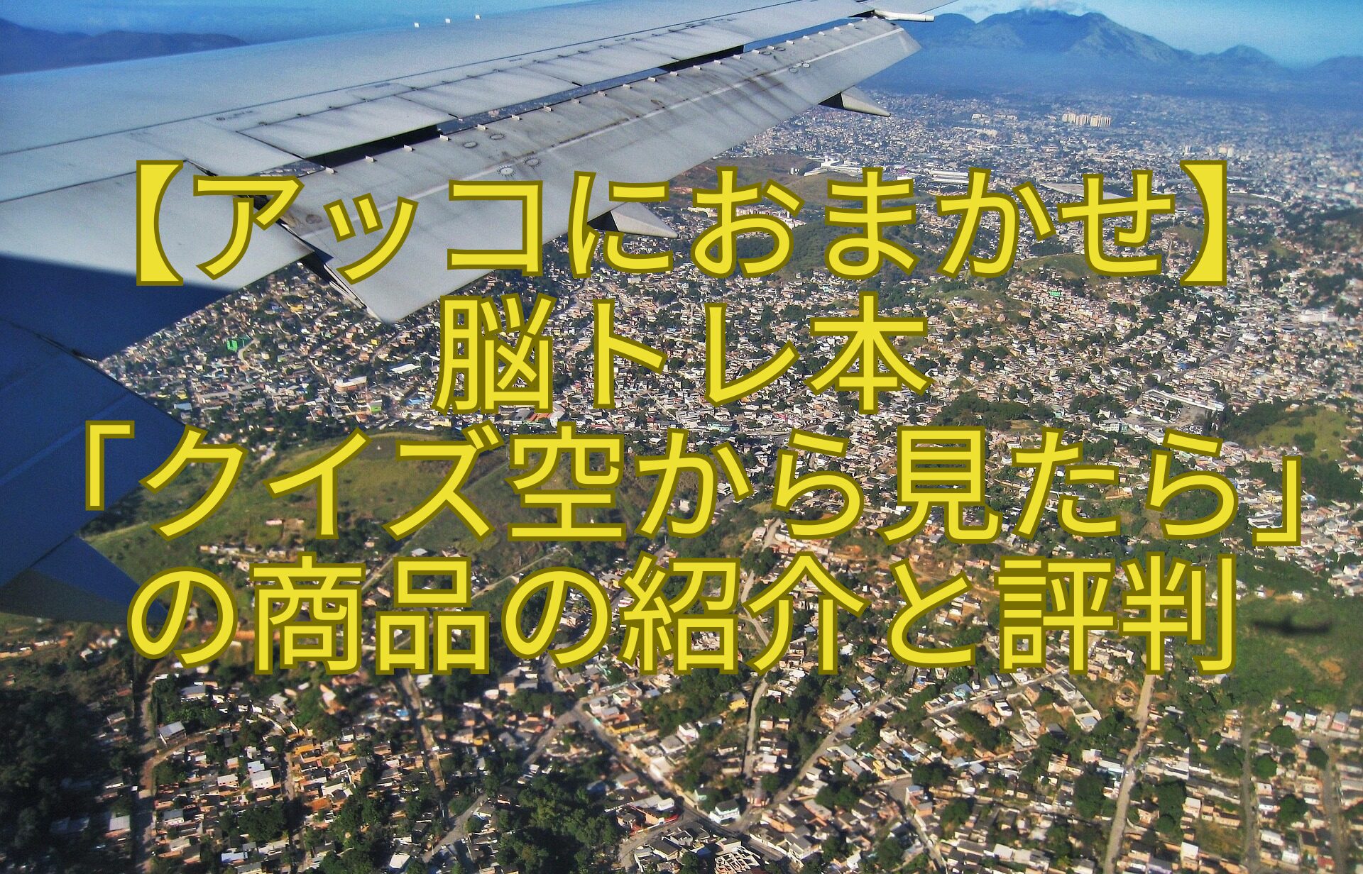【アッコにおまかせ】-脳トレ本-「クイズ空から見たら」の商品の紹介と評判
