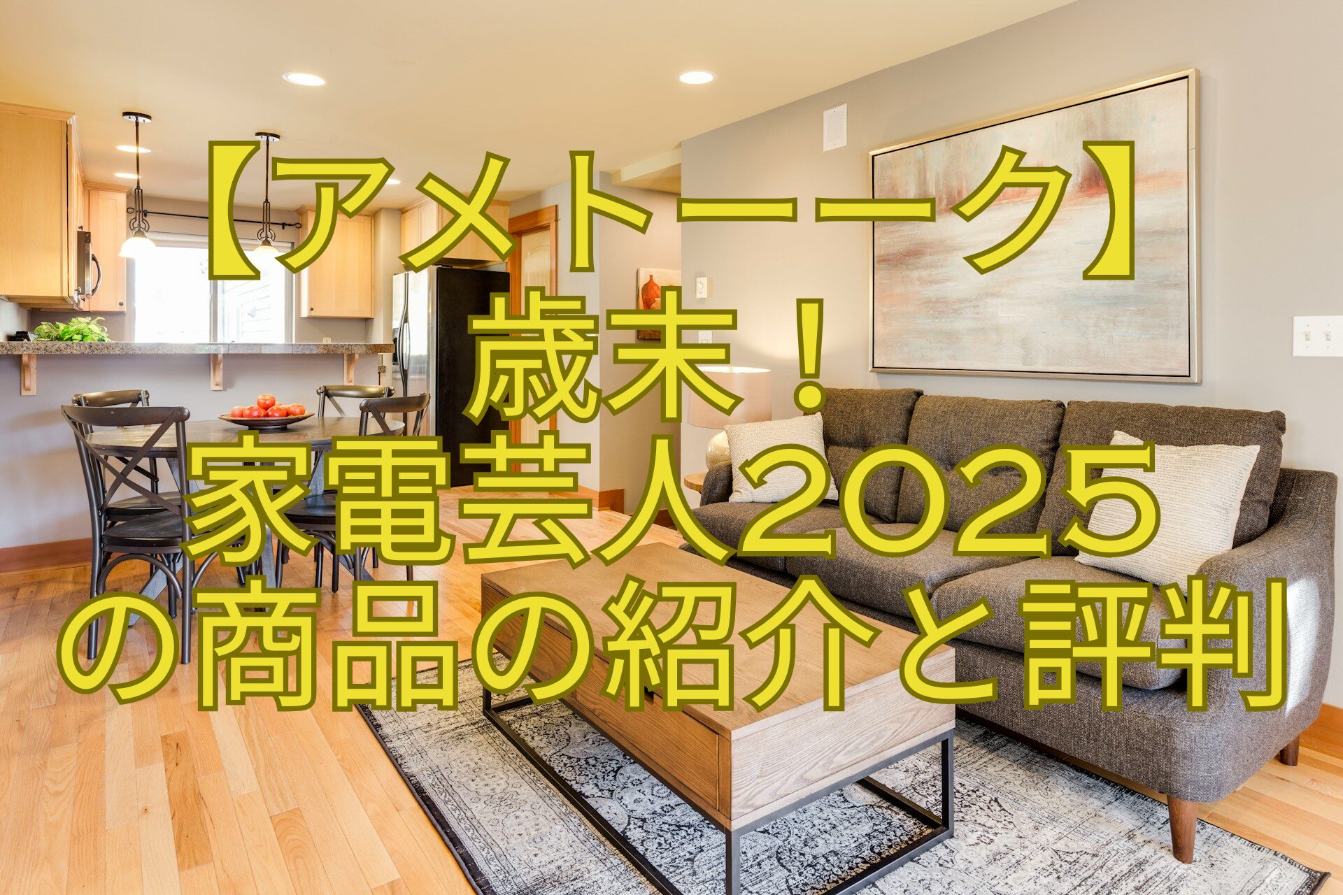 【アメトーーク】-歳末！-家電芸人2025-の商品の紹介と評判