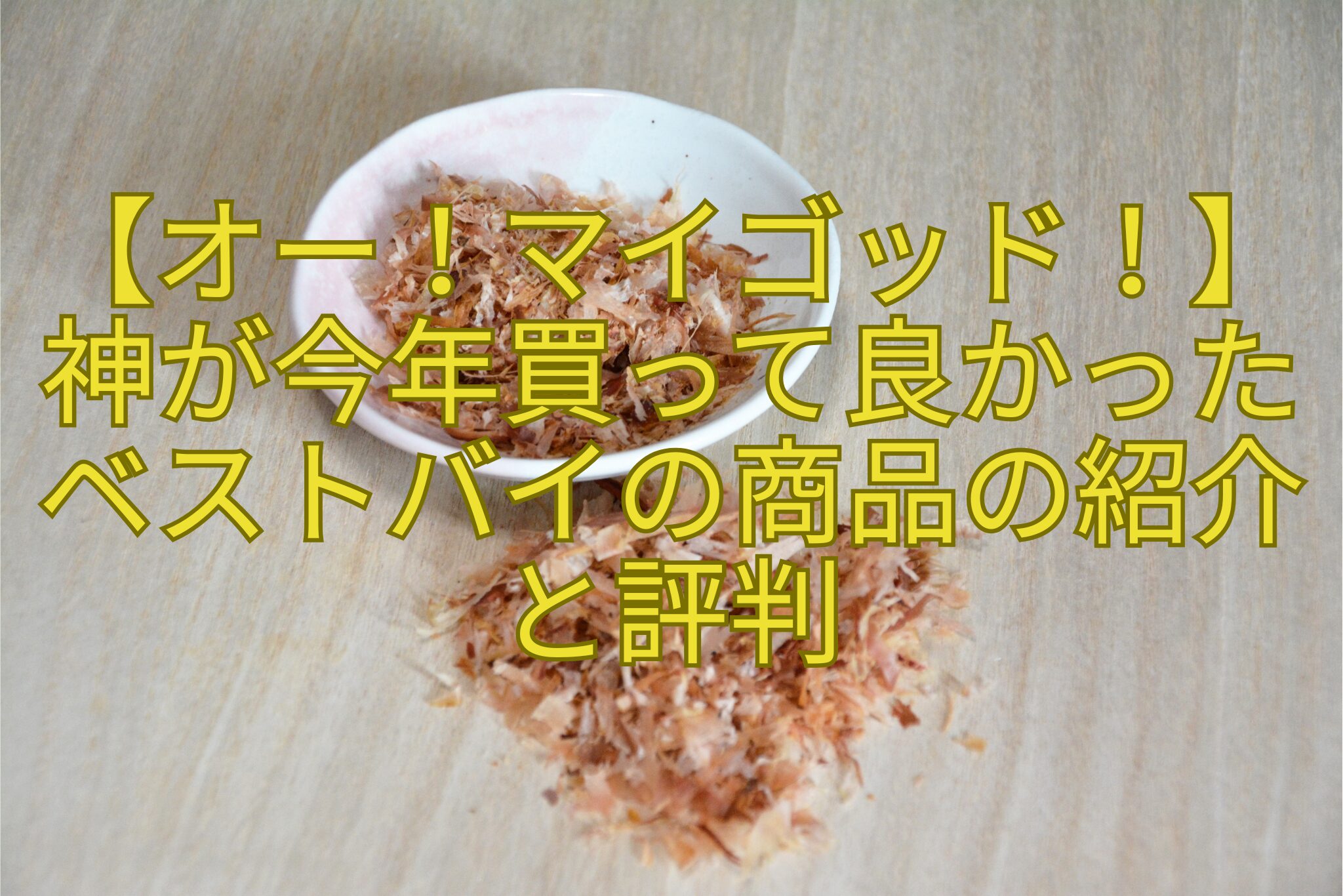 【オー！マイゴッド！】-神が今年買って良かった-ベストバイの商品の紹介-と評判