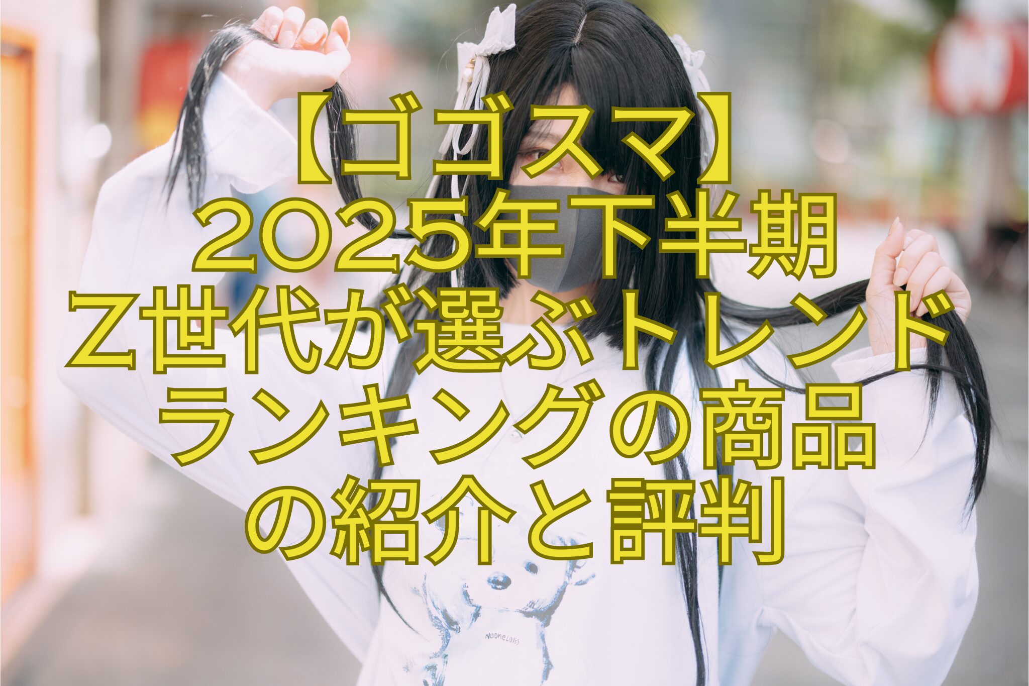 【ゴゴスマ】-2025年下半期-Z世代が選ぶトレンド-ランキングの商品-の紹介と評判