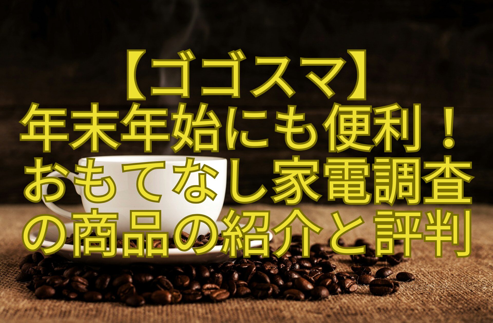 【ゴゴスマ】-年末年始にも便利！-おもてなし家電調査-の商品の紹介と評判