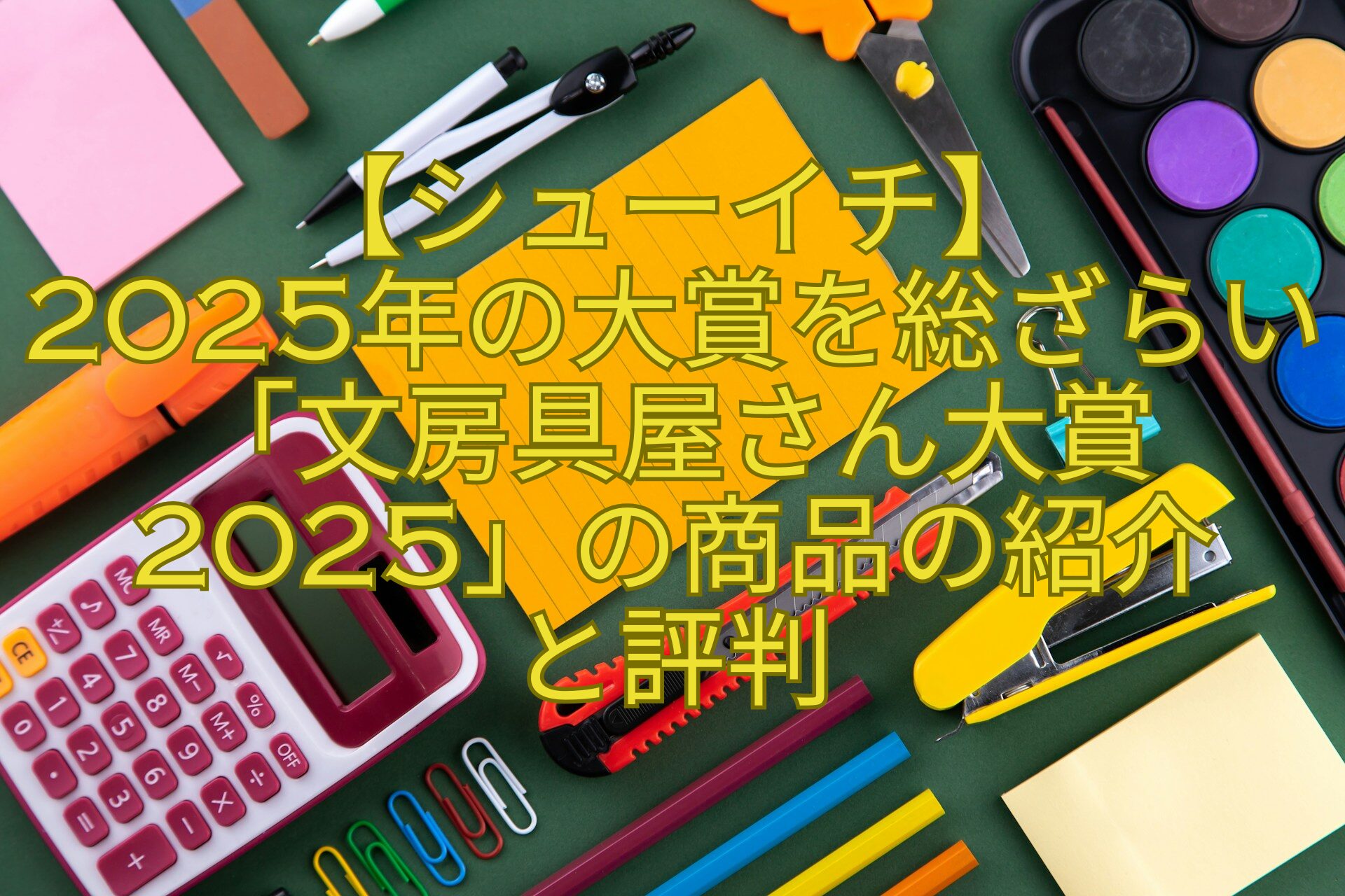 【シューイチ】-2025年の大賞を総ざらい「文房具屋さん大賞2025」の商品の紹介-と評判