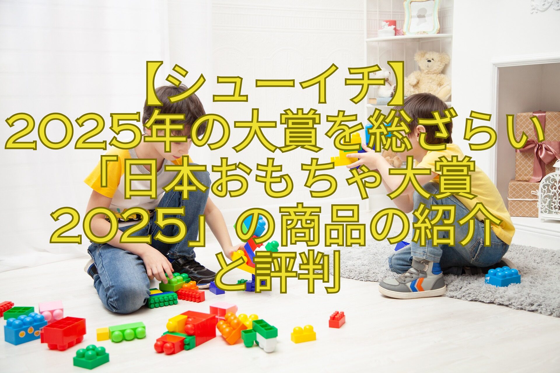 【シューイチ】-2025年の大賞を総ざらい「日本おもちゃ大賞2025」の商品の紹介-と評判