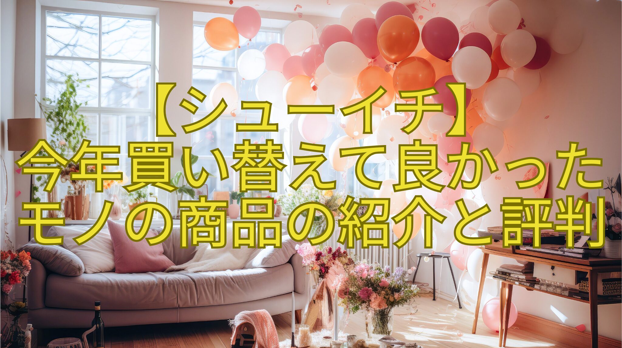 【シューイチ】-今年買い替えて良かったモノの商品の紹介と評判