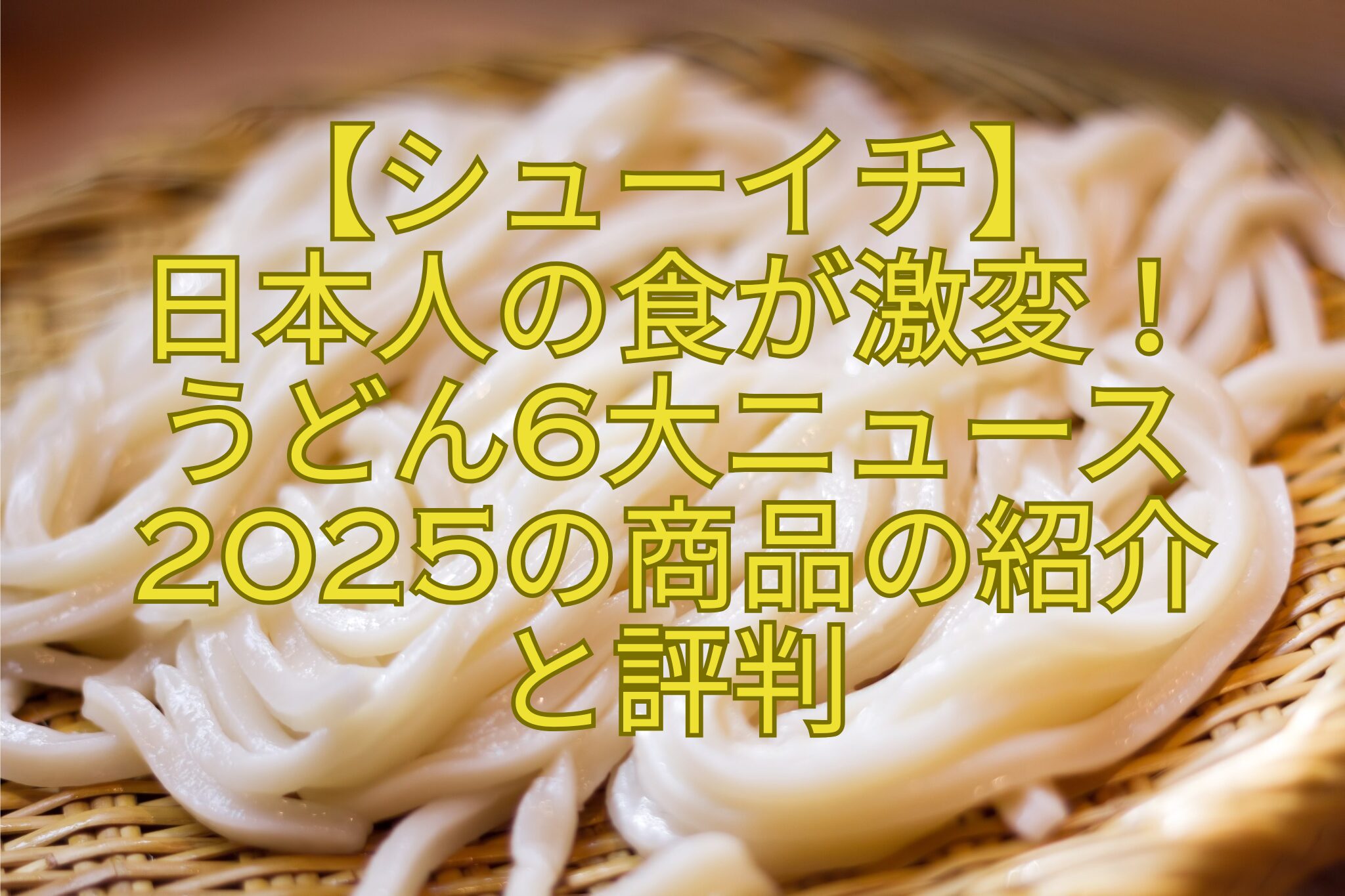 【シューイチ】-日本人の食が激変！-うどん6大ニュース2025の商品の紹介-と評判