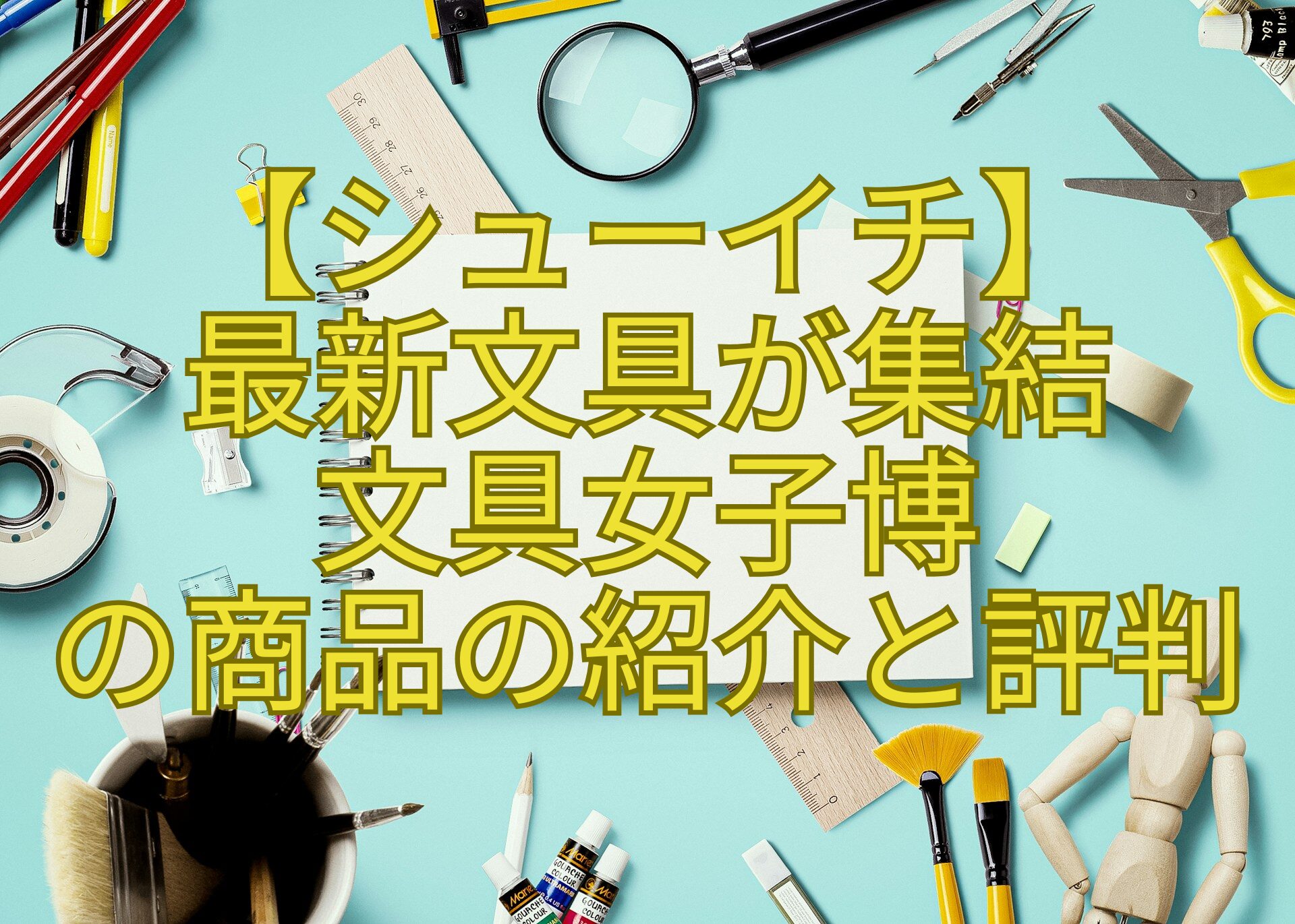 【シューイチ】-最新文具が集結-文具女子博-の商品の紹介と評判