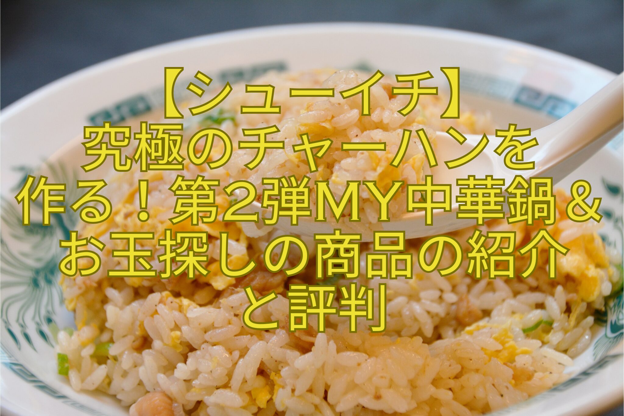 【シューイチ】-究極のチャーハンを-作る！第2弾My中華鍋＆お玉探しの商品の紹介-と評判