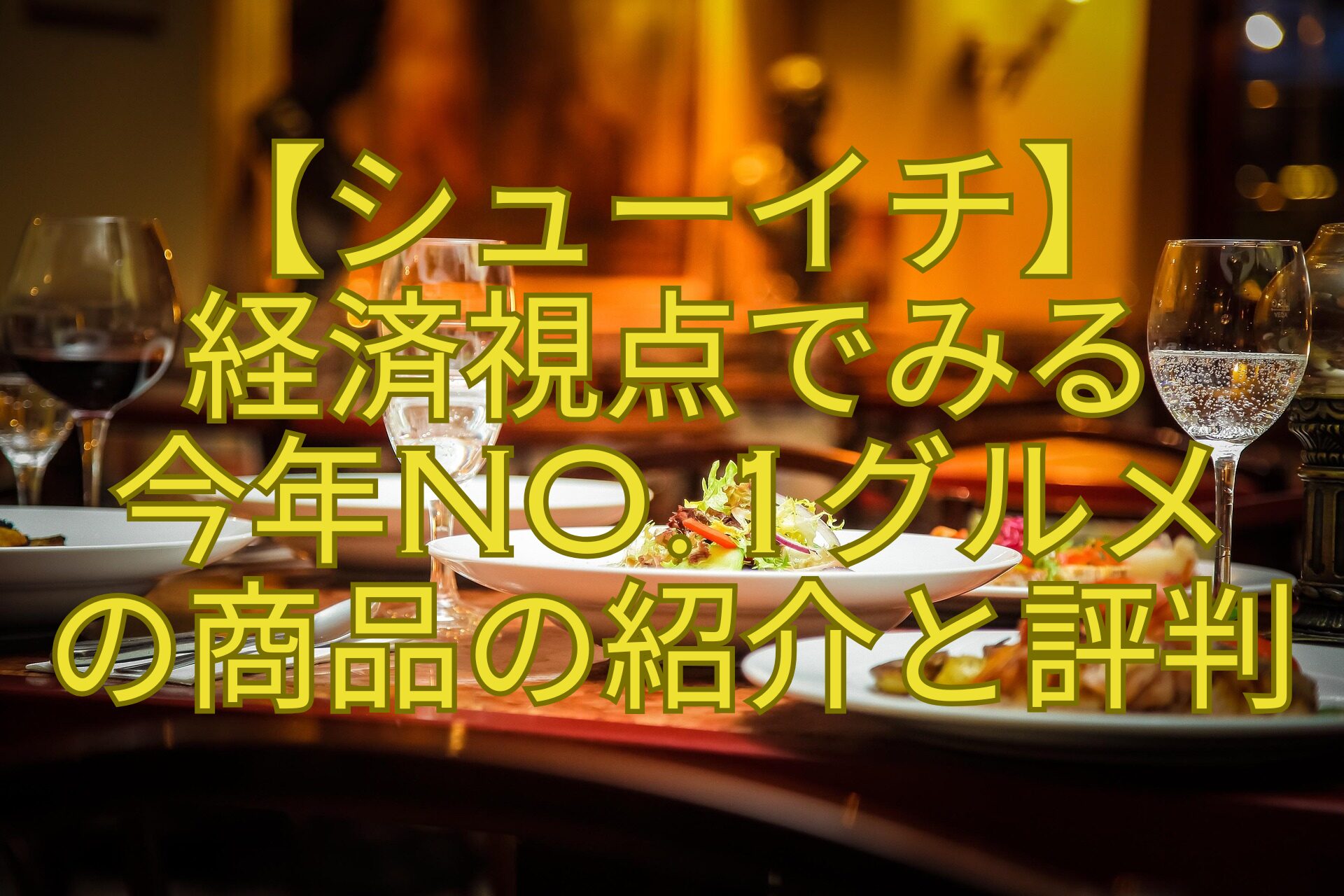 【シューイチ】-経済視点でみる-今年No.1グルメ-の商品の紹介と評判