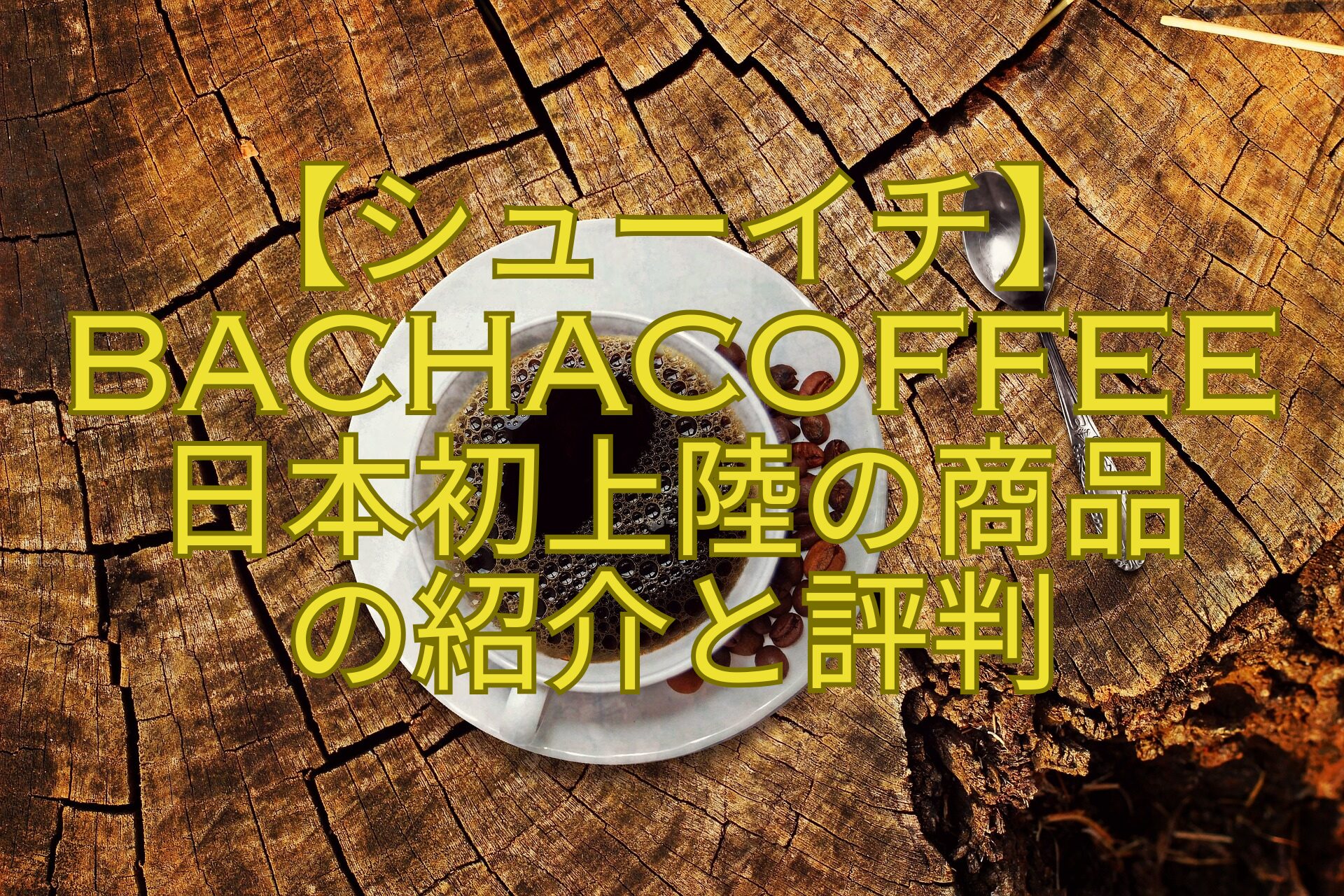 【シューイチ】BachaCoffee-日本初上陸の商品-の紹介と評判