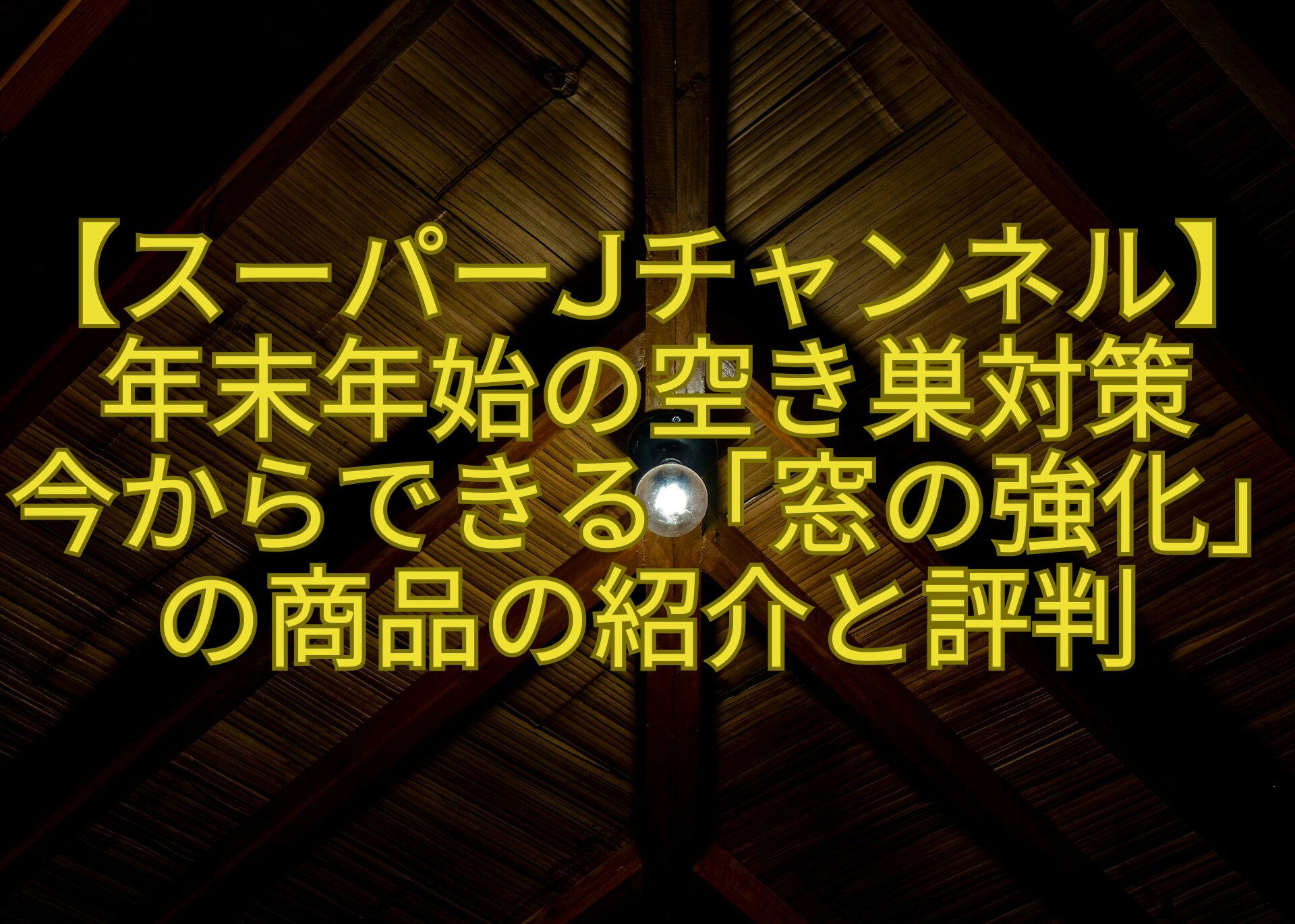 【スーパーJチャンネル】年末年始の空き巣対策-今からできる「窓の強化」の商品の紹介と評判