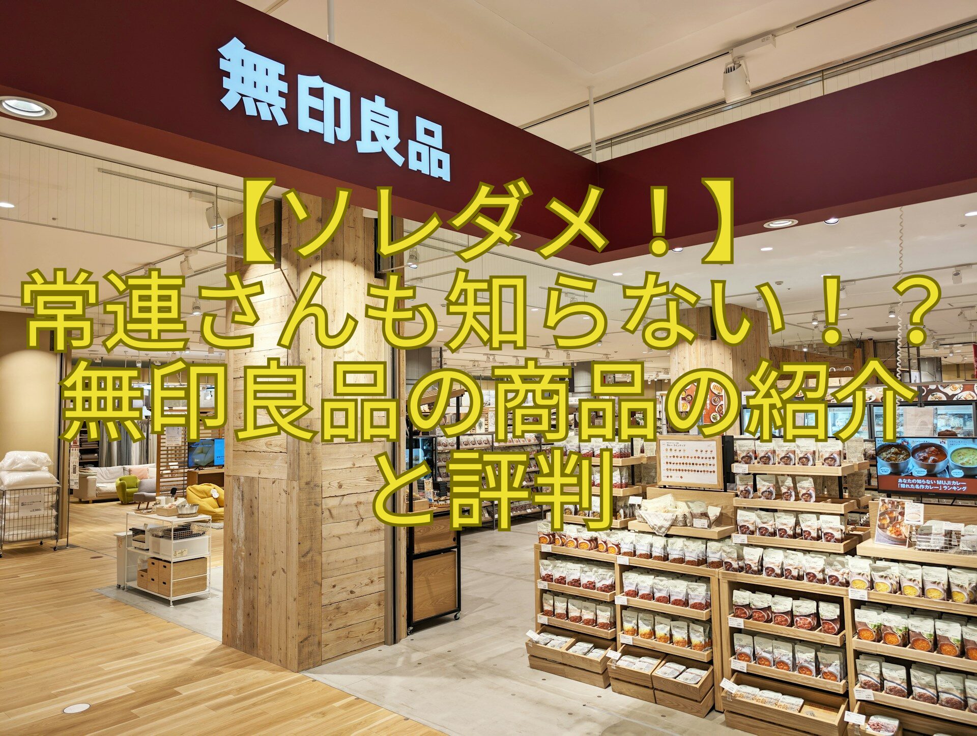 【ソレダメ！】-常連さんも知らない！？無印良品の商品の紹介-と評判