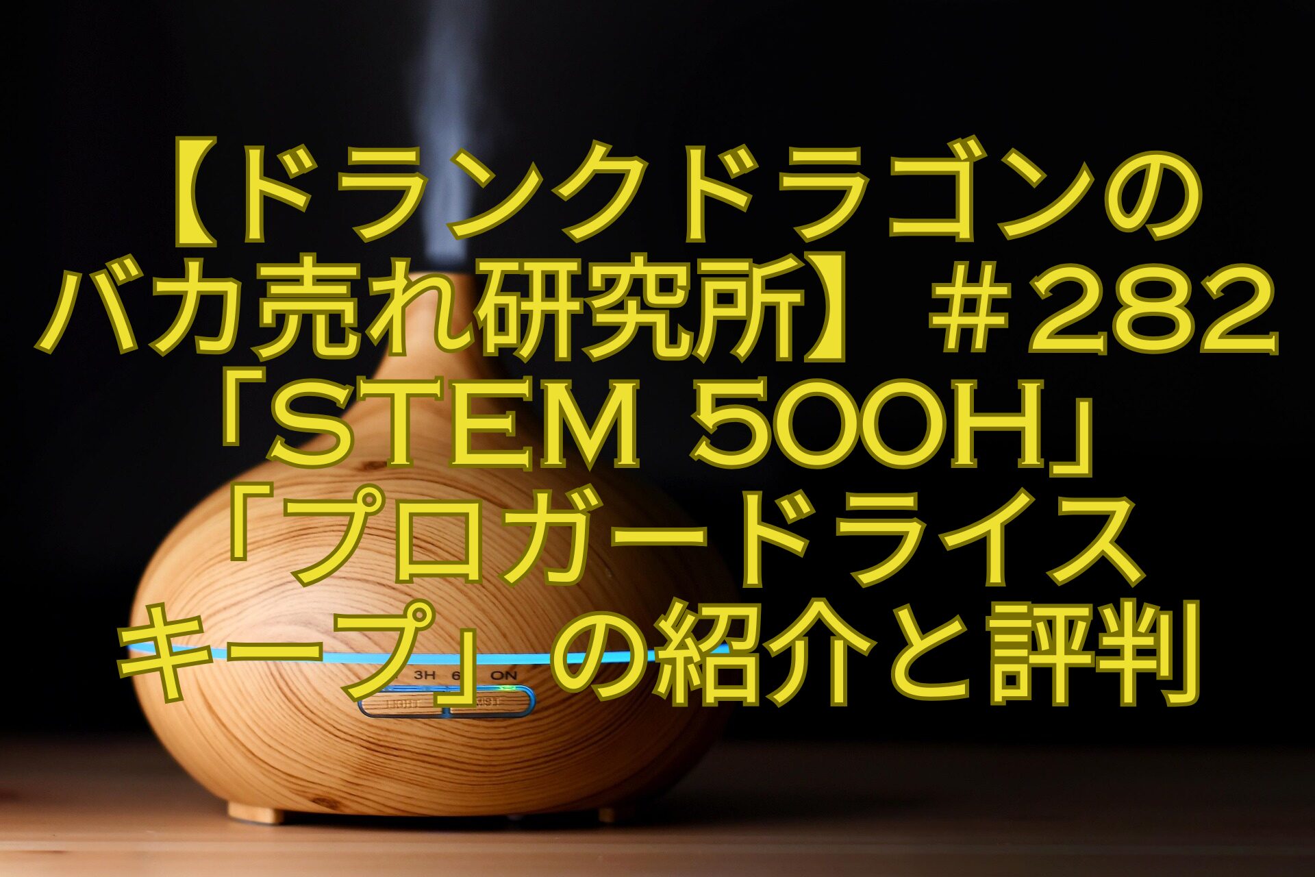 【ドランクドラゴンの-バカ売れ研究所】＃282「STEM-500H」-「プロガードライス-キープ」の紹介と評判