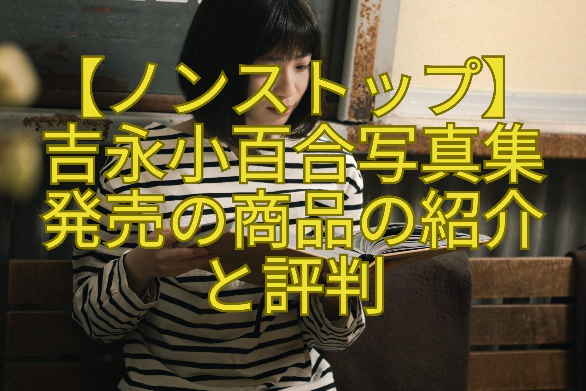 【ノンストップ】-吉永小百合写真集-発売の商品の紹介-と評判