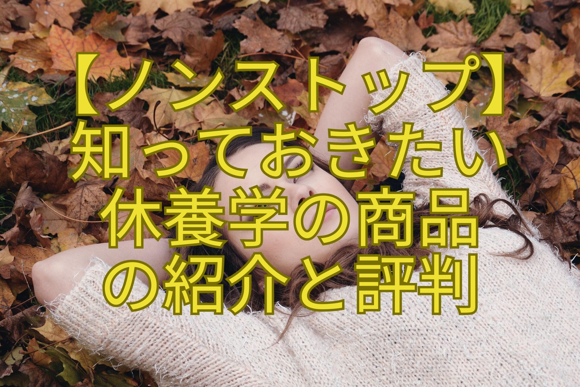 【ノンストップ】-知っておきたい-休養学の商品-の紹介と評判