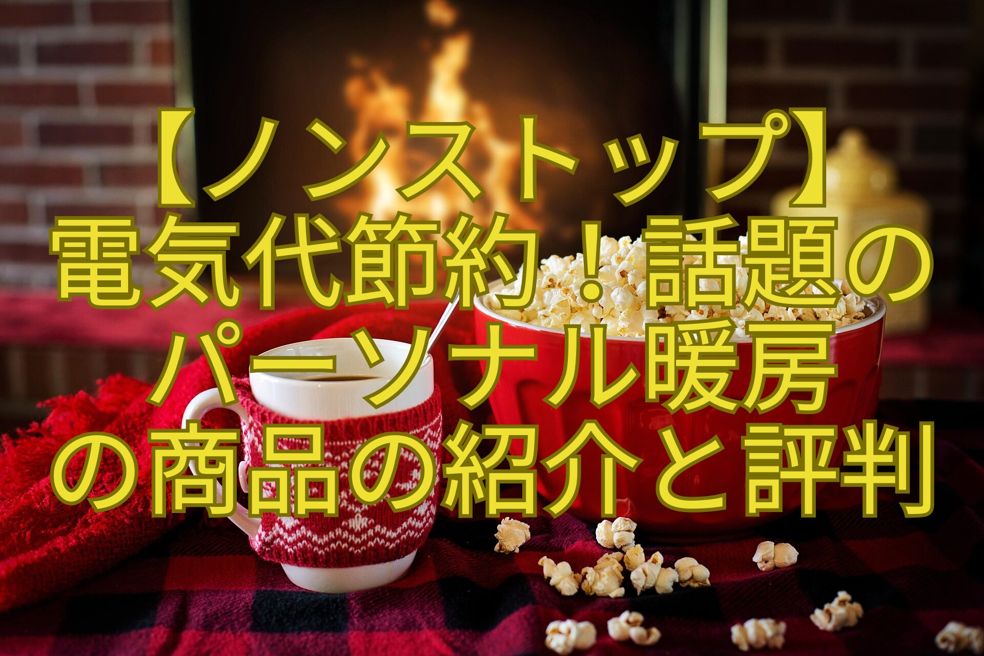 【ノンストップ】-電気代節約！話題の-パーソナル暖房-の商品の紹介と評判