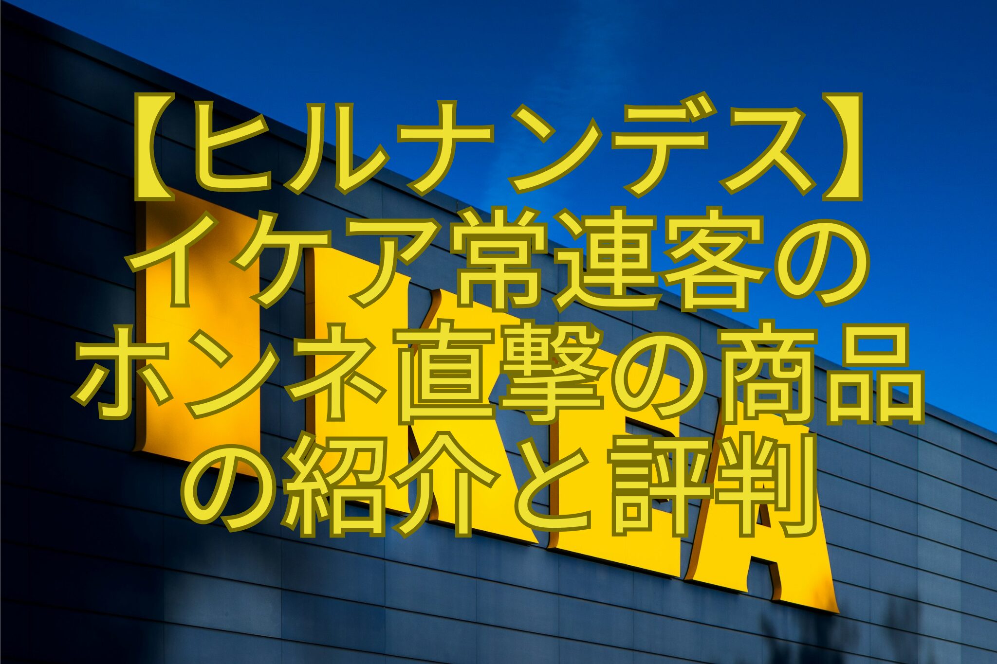 【ヒルナンデス】-イケア常連客の-ホンネ直撃の商品-の紹介と評判