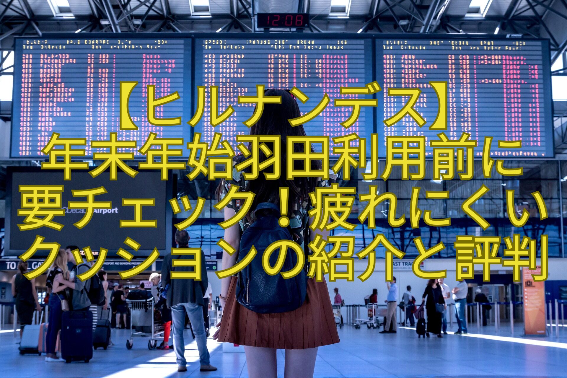 【ヒルナンデス】-年末年始羽田利用前に-要チェック！疲れにくいクッションの紹介と評判