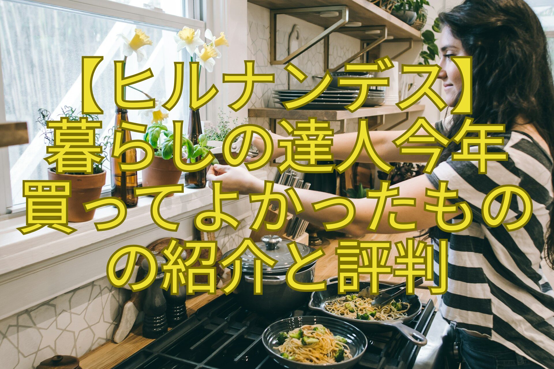 【ヒルナンデス】-暮らしの達人今年-買ってよかったもの-の紹介と評判