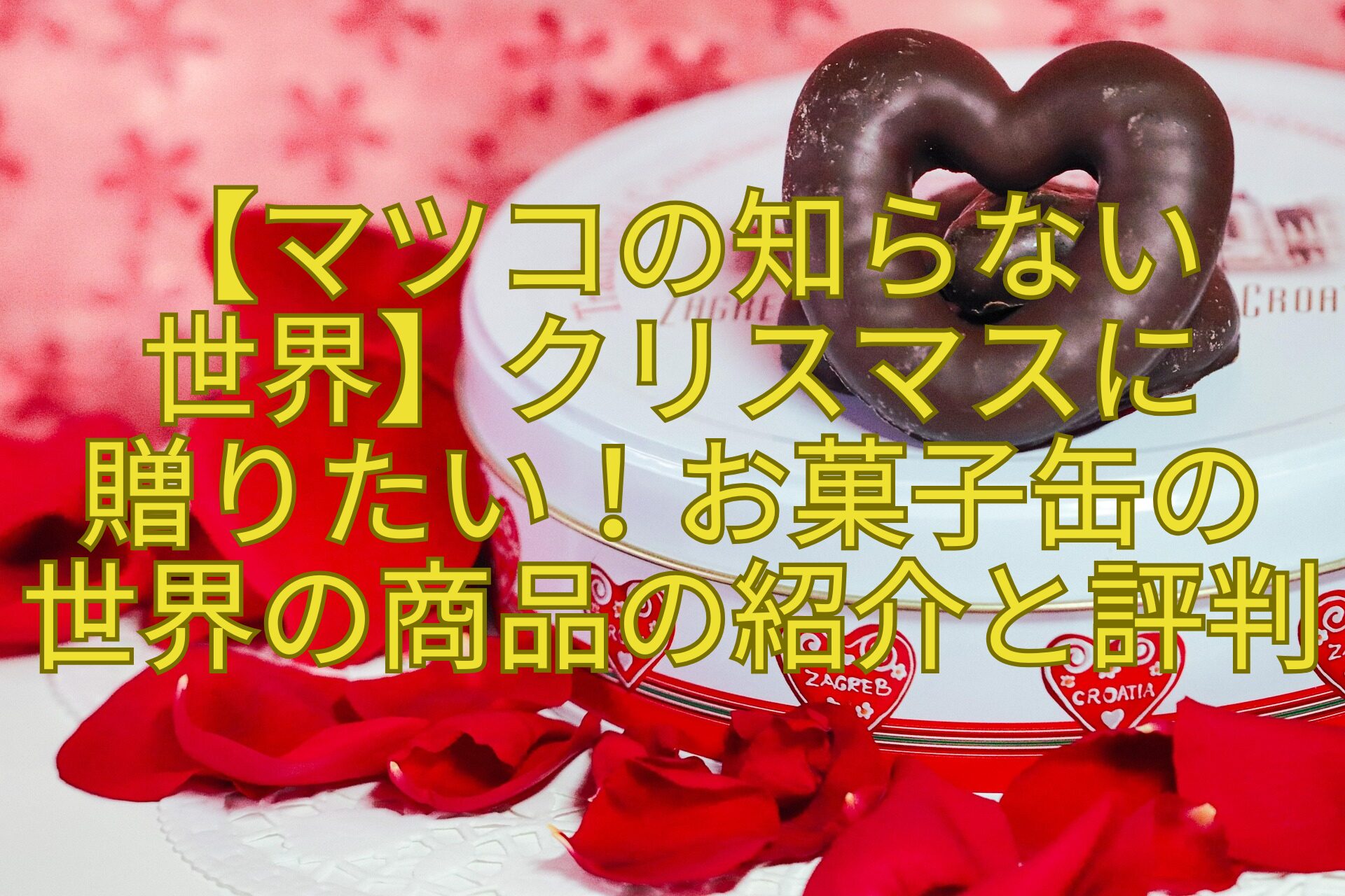 【マツコの知らない-世界】クリスマスに-贈りたい！お菓子缶の-世界の商品の紹介と評判