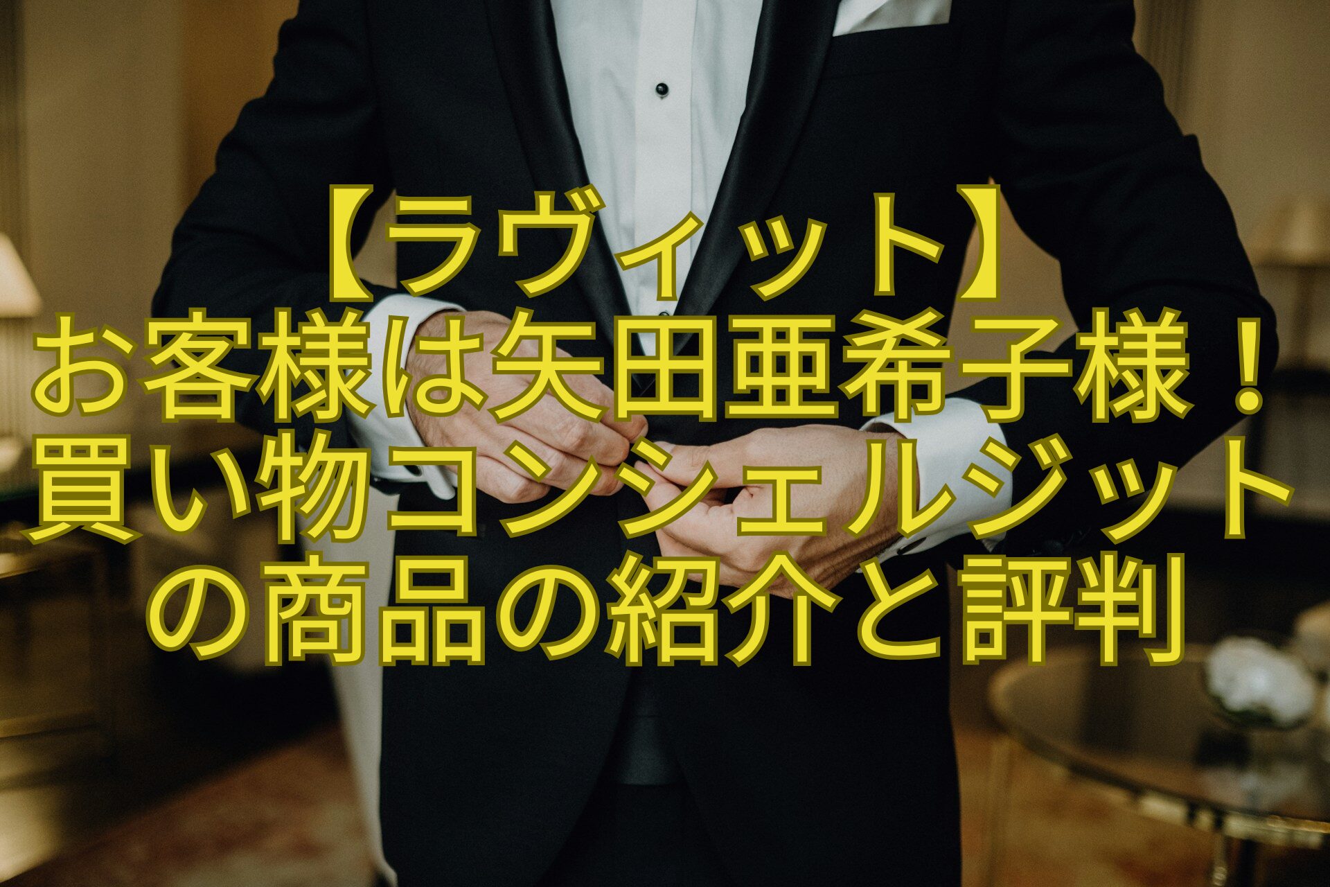 【ラヴィット】-お客様は矢田亜希子様！買い物コンシェルジットの商品の紹介と評判