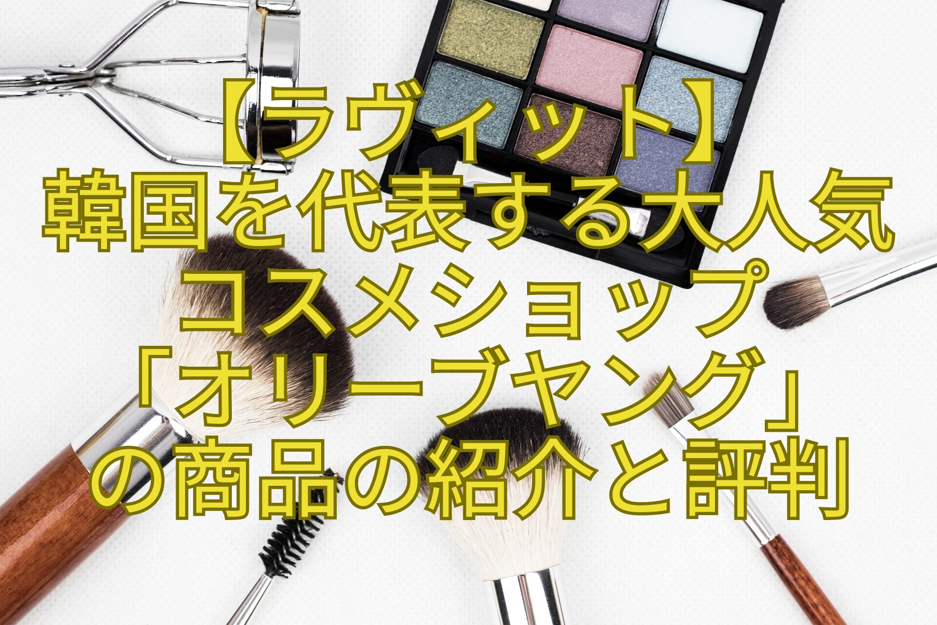 【ラヴィット】-韓国を代表する大人気コスメショップ-「オリーブヤング」-の商品の紹介と評判