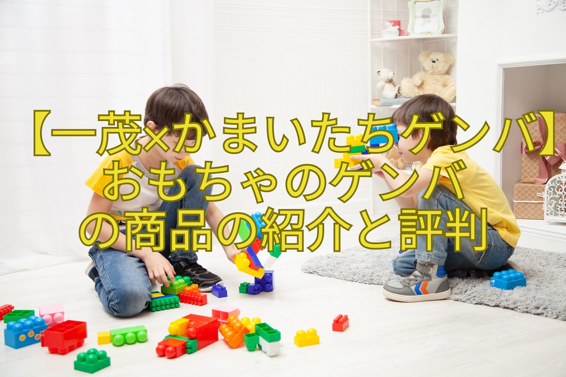 【一茂×かまいたちゲンバ】おもちゃのゲンバ-の商品の紹介と評判