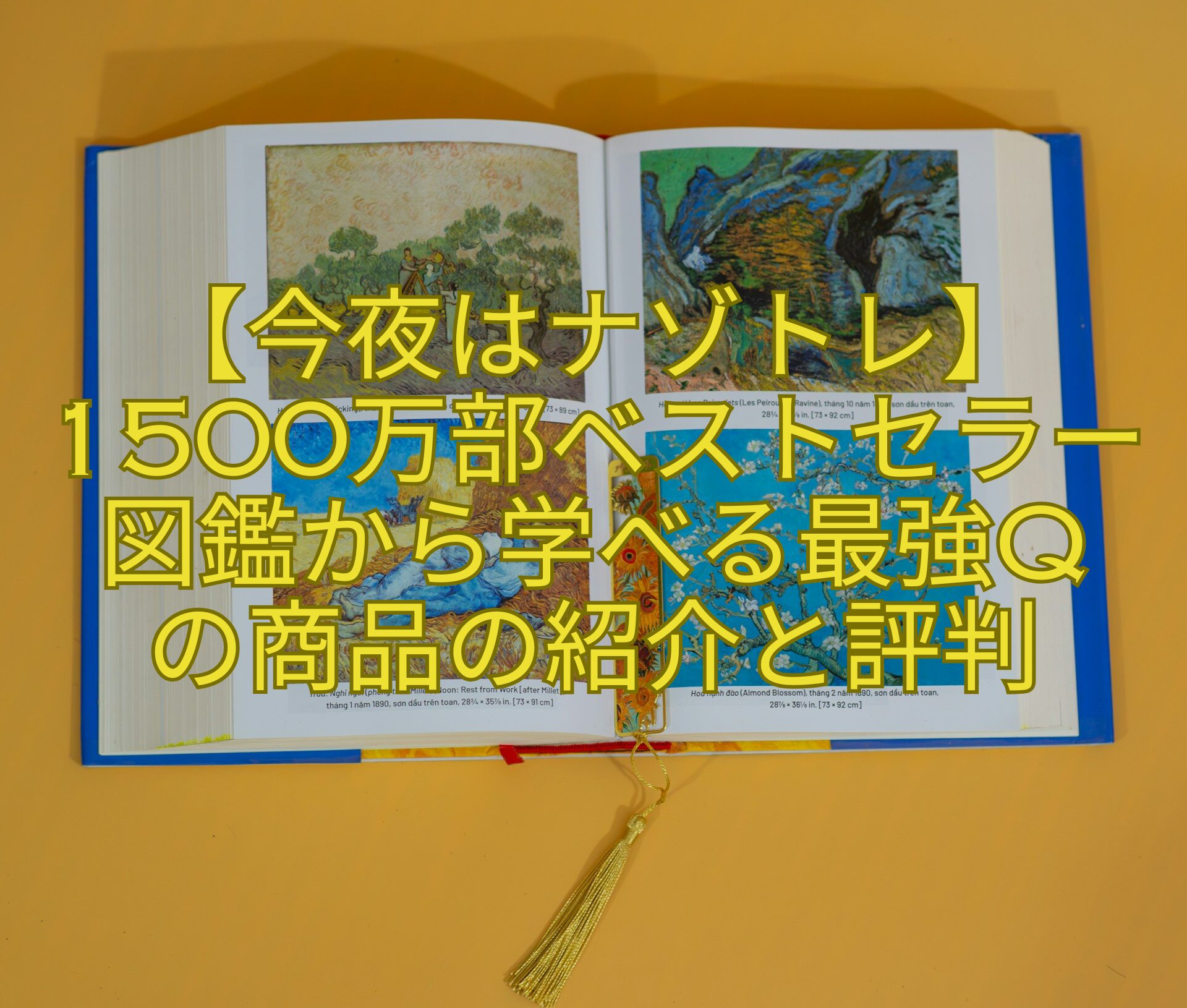 【今夜はナゾトレ】1500万部ベストセラー図鑑から学べる最強Q-の商品の紹介と評判