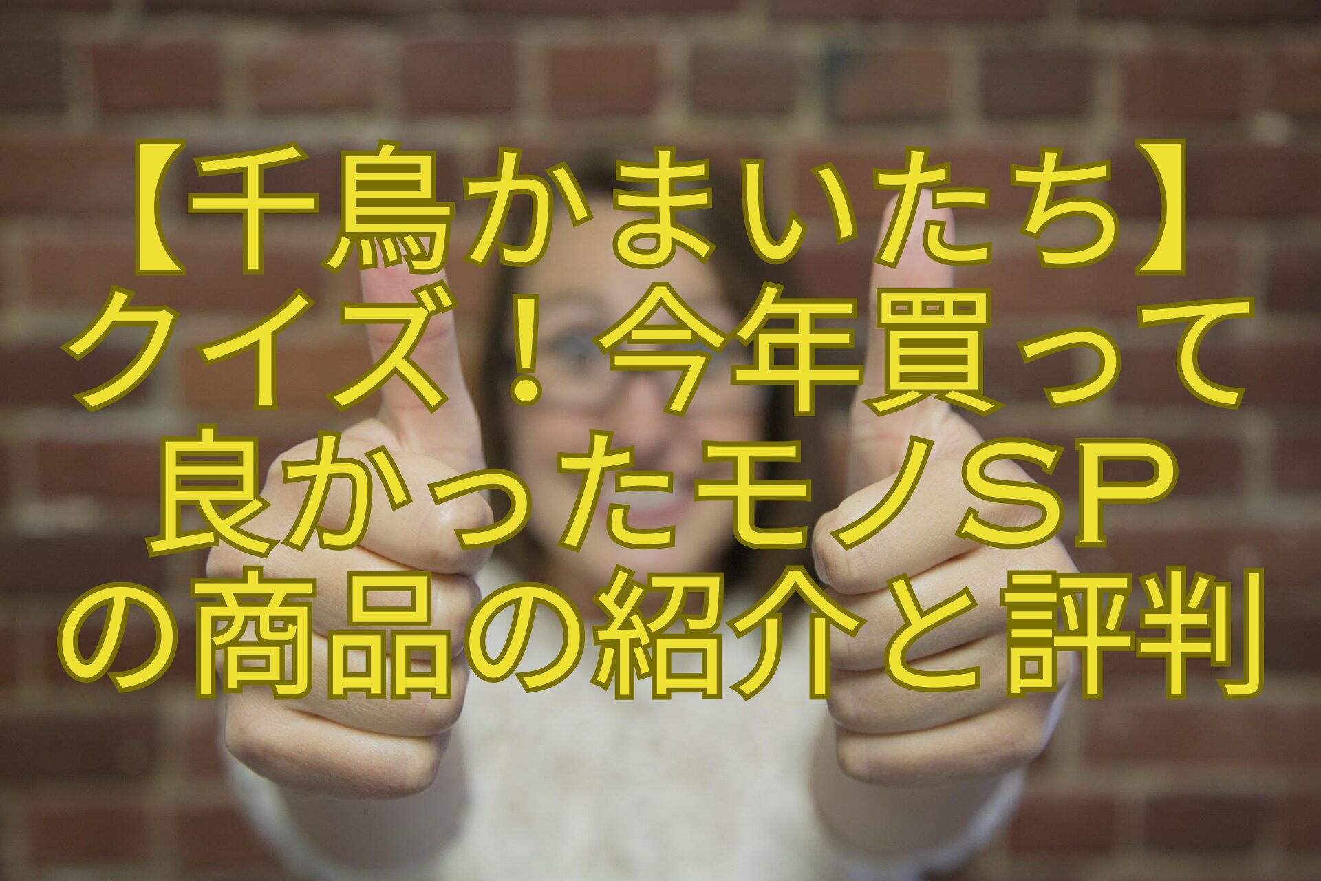 【千鳥かまいたち】-クイズ！今年買って-良かったモノSP-の商品の紹介と評判