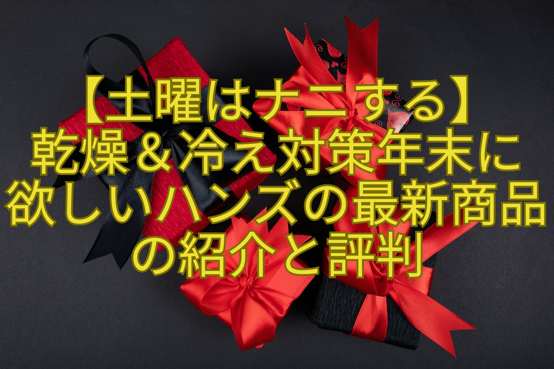 【土曜はナニする】-乾燥＆冷え対策年末に欲しいハンズの最新商品の紹介と評判